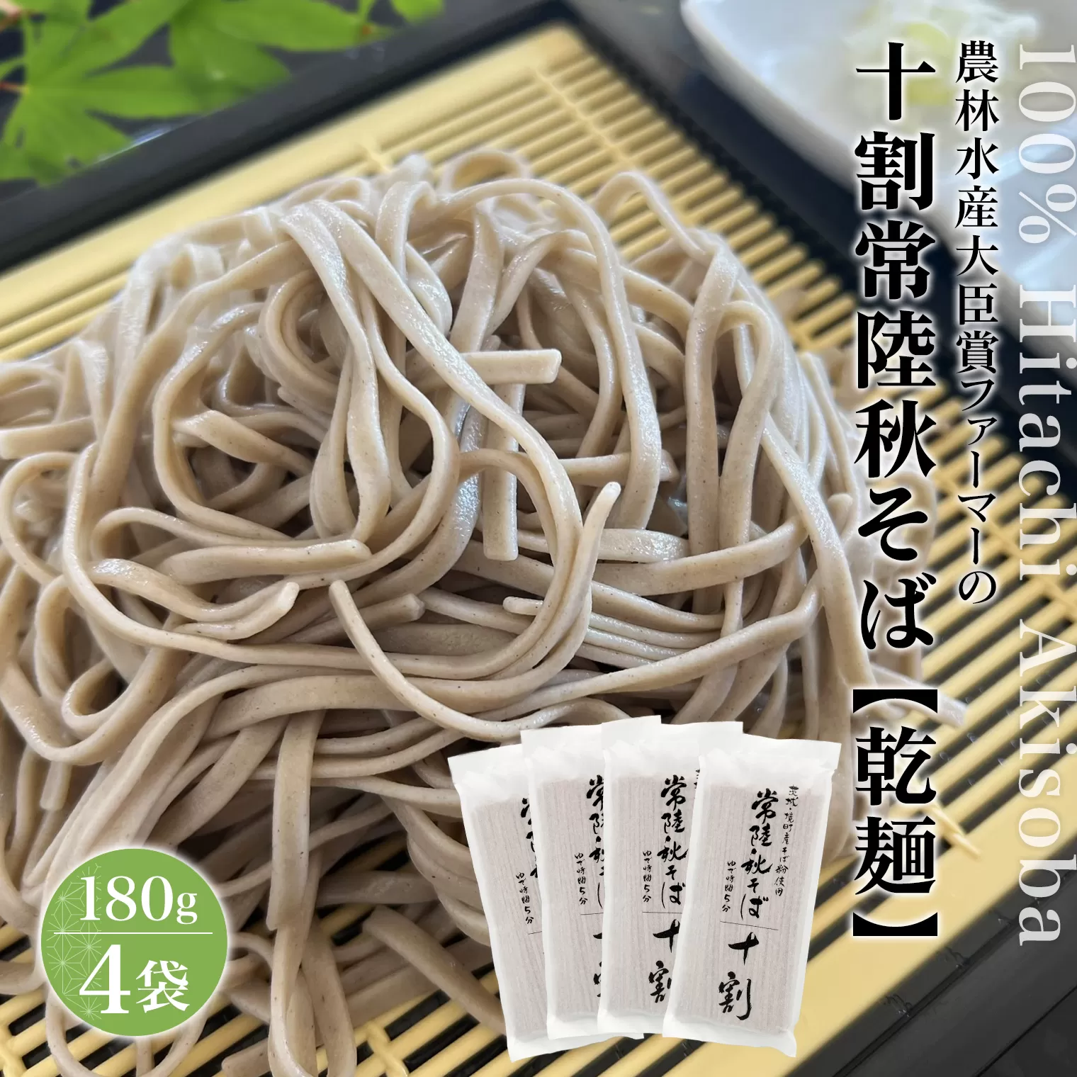 農林水産大臣賞ファーマーの常陸秋そば 乾麺 約6人前(180g×4袋)境町産そば粉 100%使用 小分け ひたちあきそば K2615