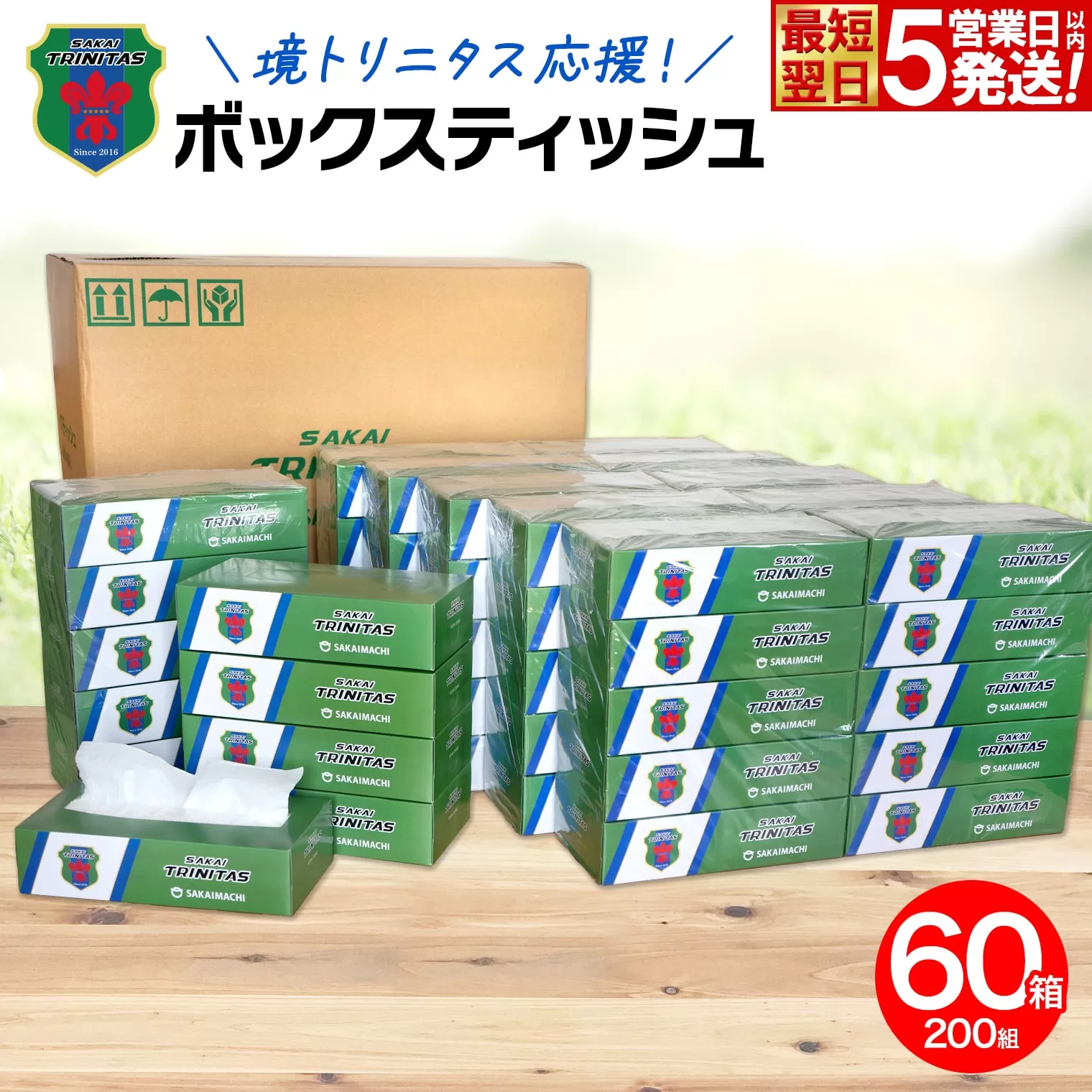 【5日以内発送】境トリニタス応援ボックスティッシュ 400枚(200組) × 60箱 日用品 防災 消耗品 必需品 花粉 風邪 ティッシュ ボックス ボックスティッシュ K2565
