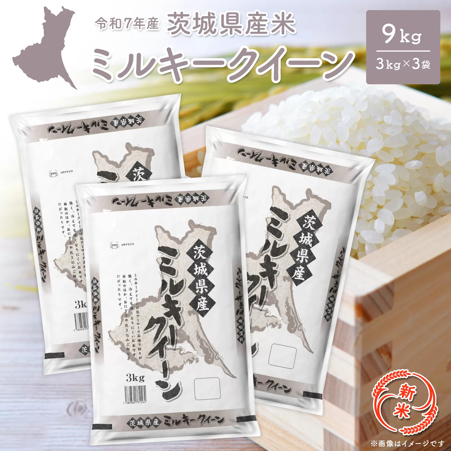 【新米/白米】 ミルキークイーン 令和7年産 9kg (3kg×3袋) 茨城県産 小分け 人気 K2659