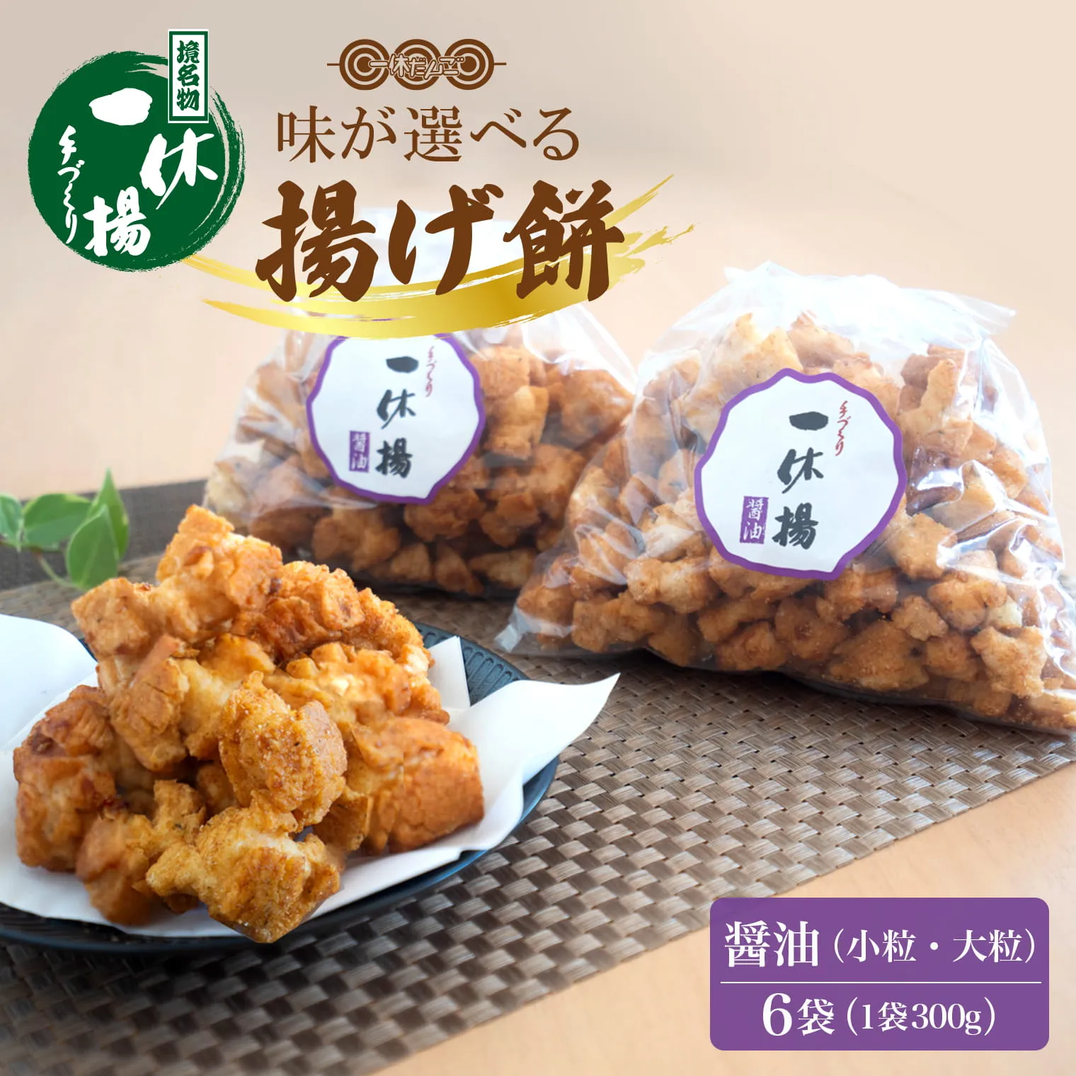 道の駅さかいで大人気の 一休揚げ【醤油(小粒・大粒)】 揚餅3箱大袋セット 揚げ餅 揚げおかき 手造り S237