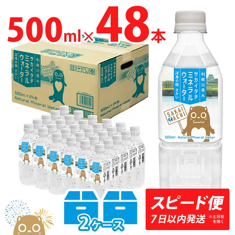 <スピード便> 利根川原水 サカイタチ ミネラルウォーター 水 2ケース 500ml (24本×2ケース) 48本 水 K2252