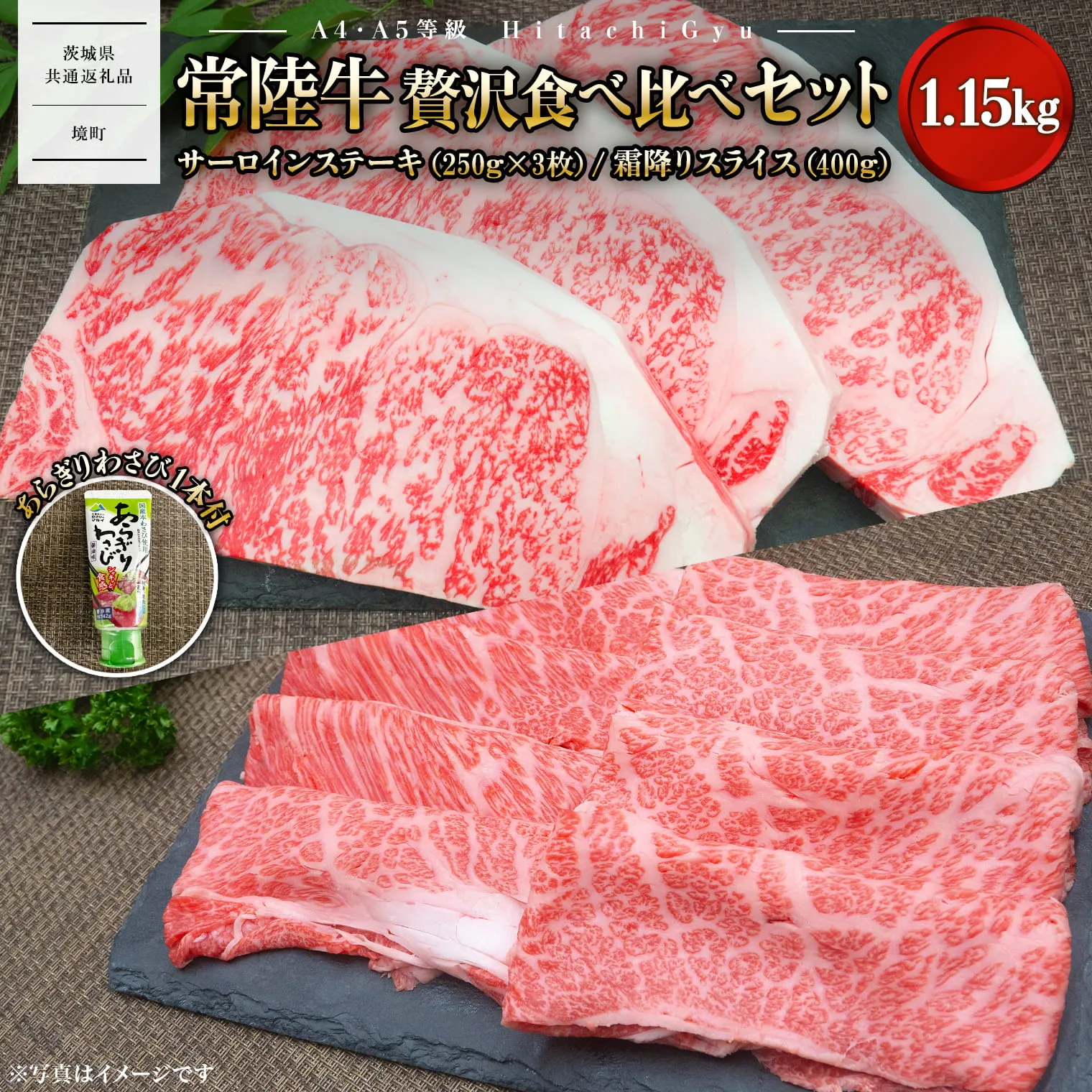 【A4・A5等級】常陸牛 境町 サーロインステーキ(250g×3枚) すきやきしゃぶしゃぶ用霜降り(400g) 贅沢食べ比べセット 計1.15kg 〈茨城県共通返礼品〉 K2433