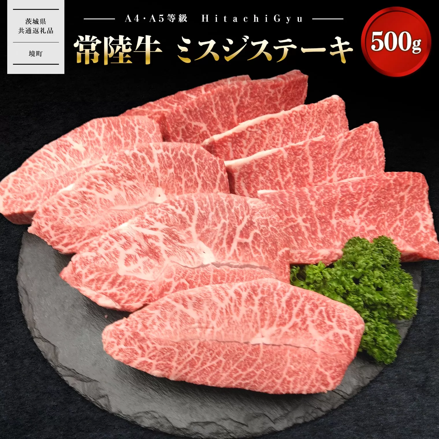 K2471 【常陸牛】 ミスジステーキ 500g (3〜5枚) 〈茨城県共通返礼品〉
