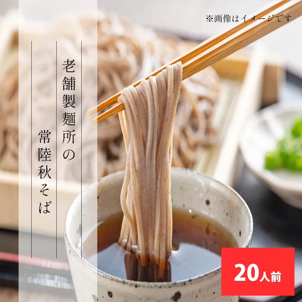 境の常陸秋そば 20人前 乾麺
