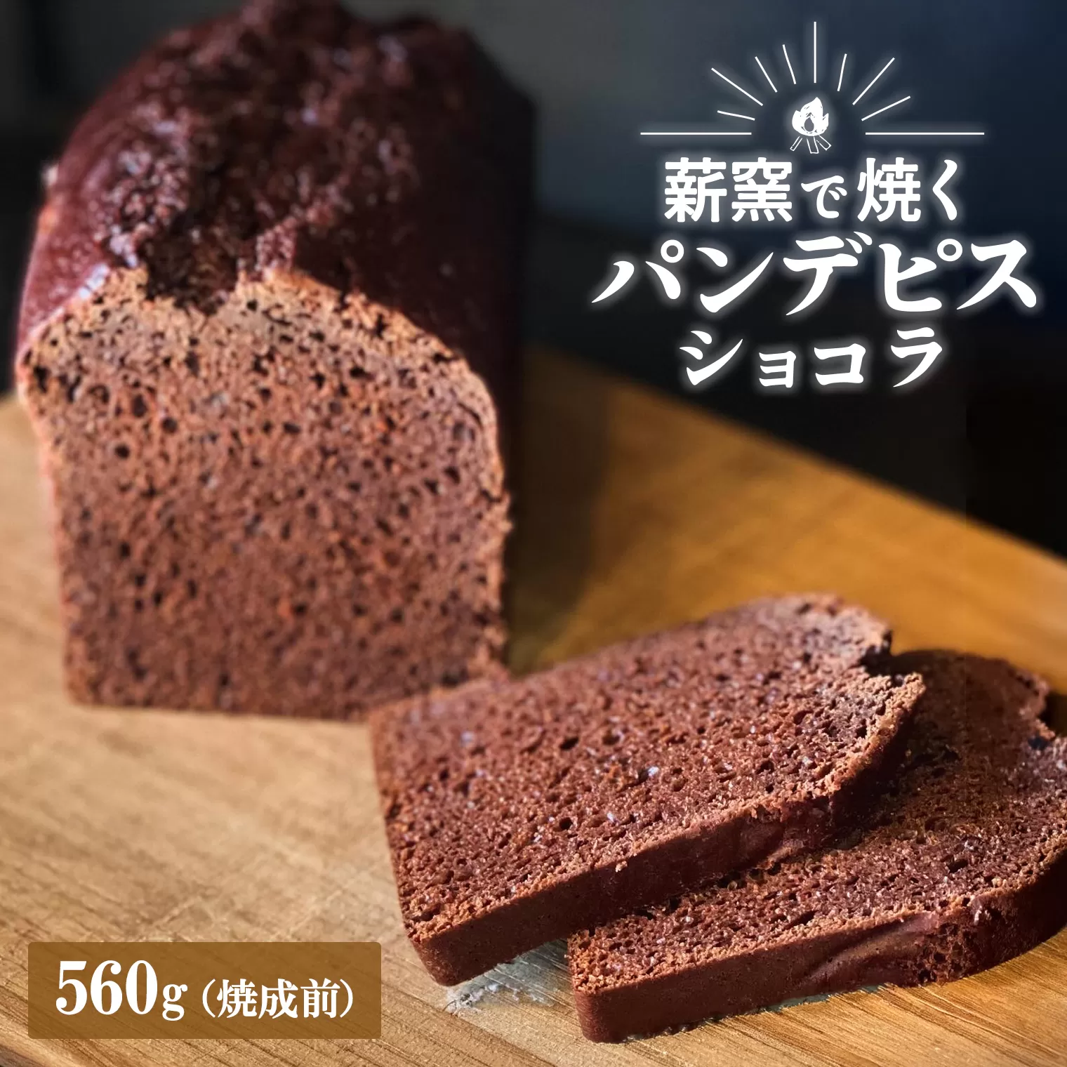 【薪窯焼き】国産はちみつ使用 黒糖とスパイス香るパンデピス (ショコラ) 黒糖 スパイス パン 焼き菓子 スイーツ フランス菓子 K2689