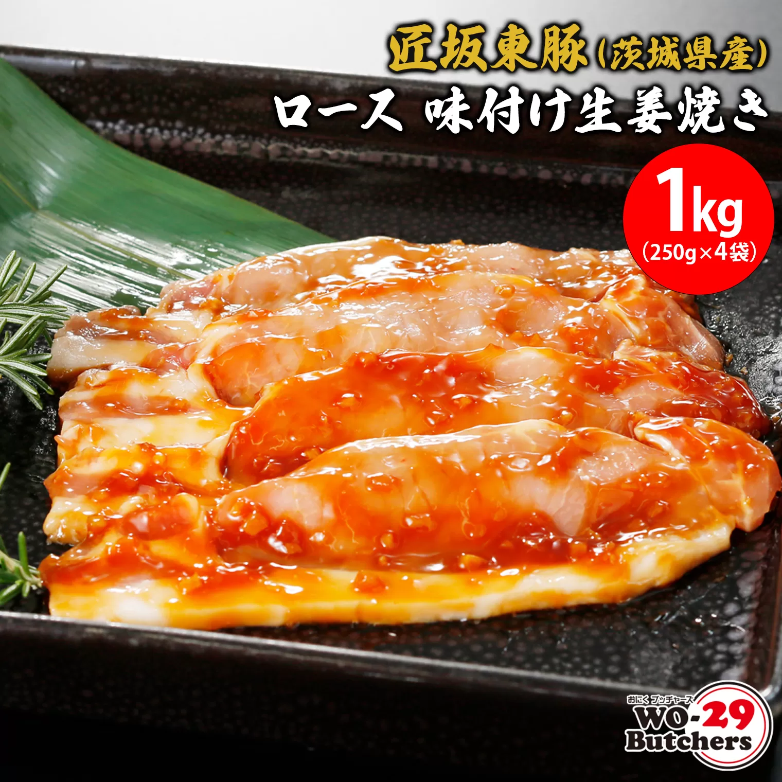 匠坂東豚(茨城県産)ロース 味付け生姜焼き 1kg(250g×4袋)