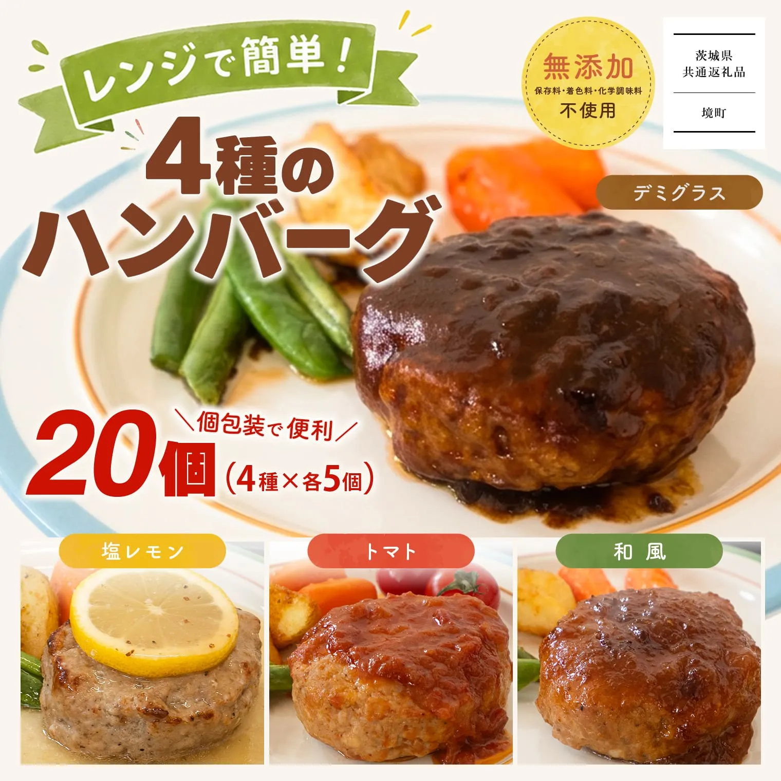 【茨城県共通返礼品】◎無添加◎ 4種のハンバーグ 食べ比べ ローズポーク使用 詰合せ 国産 特製ソース 20個 個包装  ハンバーグ 冷凍 小分け 簡単 詰め合わせ 惣菜 ソース付 弁当 特製 人気 ポーク 冷凍食品 おかず 豚肉 K2729