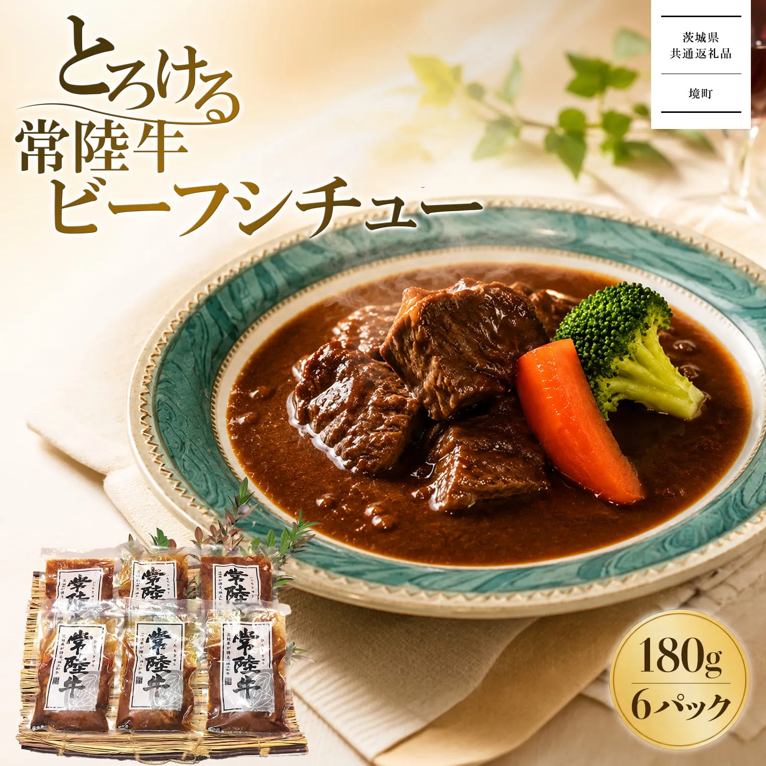 【茨城県共通返礼品】とろける 常陸牛 ビーフシチュー 180g×6パック (合計1.08kg) 牛肉 お肉 惣菜 煮込み レトルト K1470