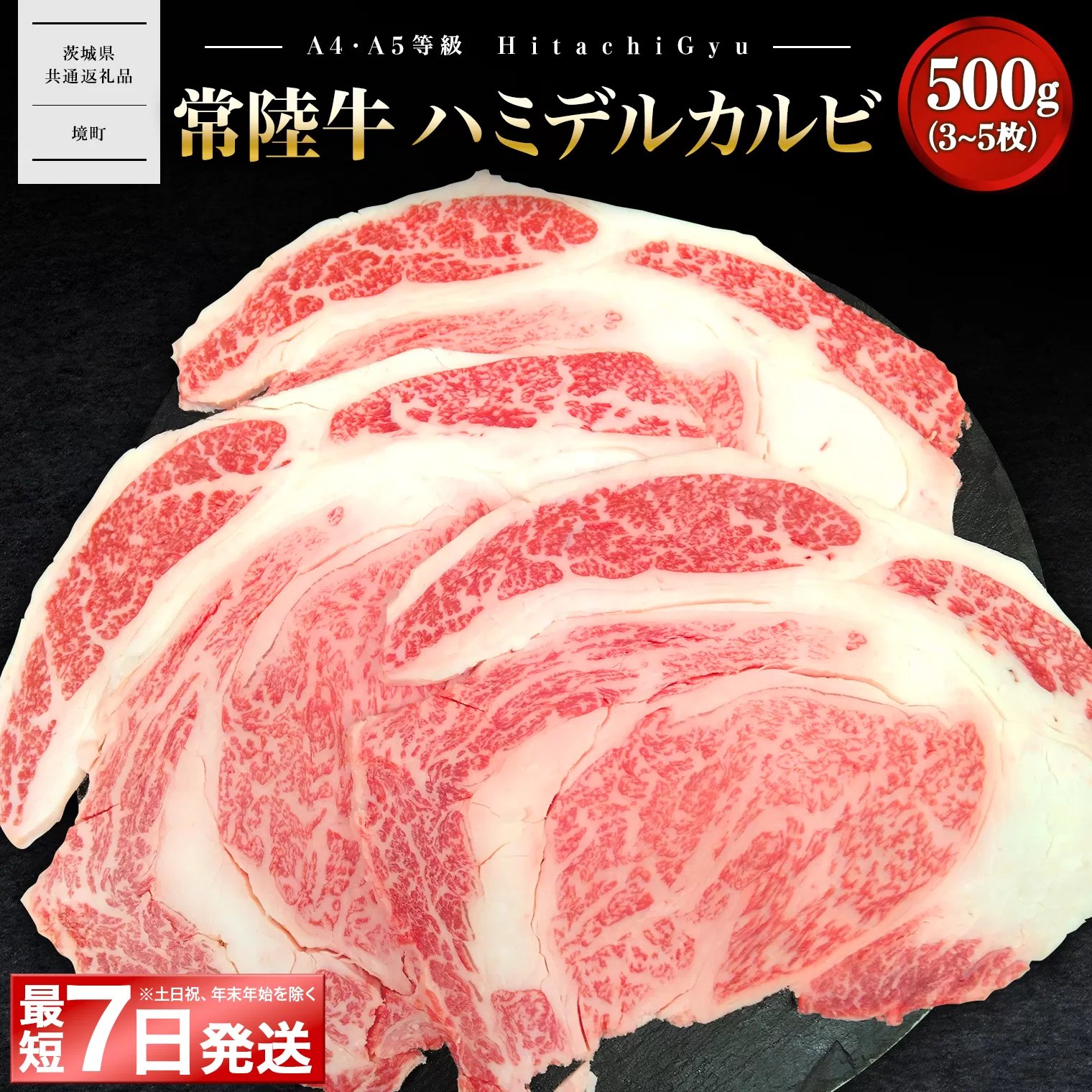 K2469 <最短7日発送>【常陸牛】ハミデルカルビ 500g (3～5枚) 〈茨城県共通返礼品〉