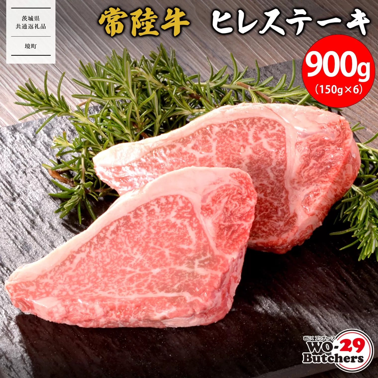 K2551 【茨城県共通返礼品】WO-29Butchers 常陸牛 ヒレステーキ 900g