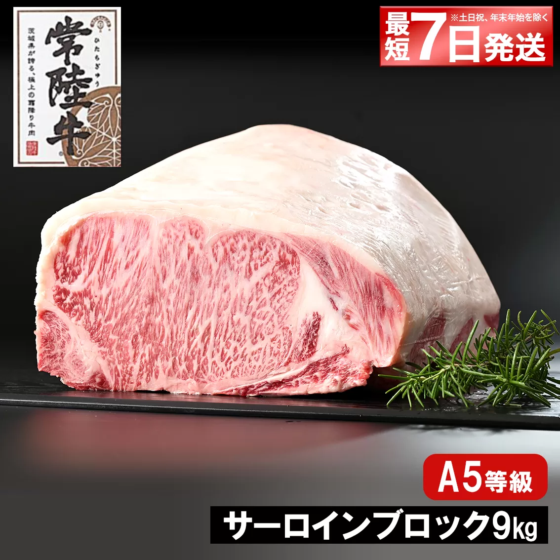 K2418 <最短7日発送> 常陸牛(ひたちぎゅう) A5等級 サーロインブロック 9kg
