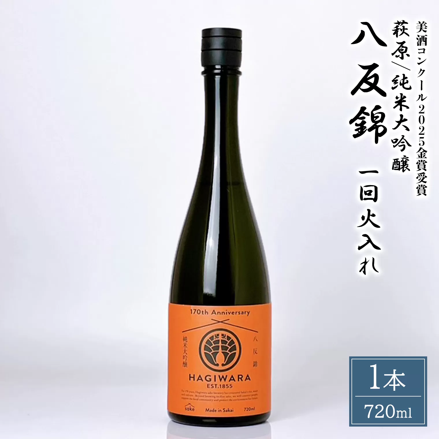 【美酒コンクール2025 金賞受賞】萩原 純米大吟醸 八反錦一回火入れ (720ml×1本) 日本酒 K2682