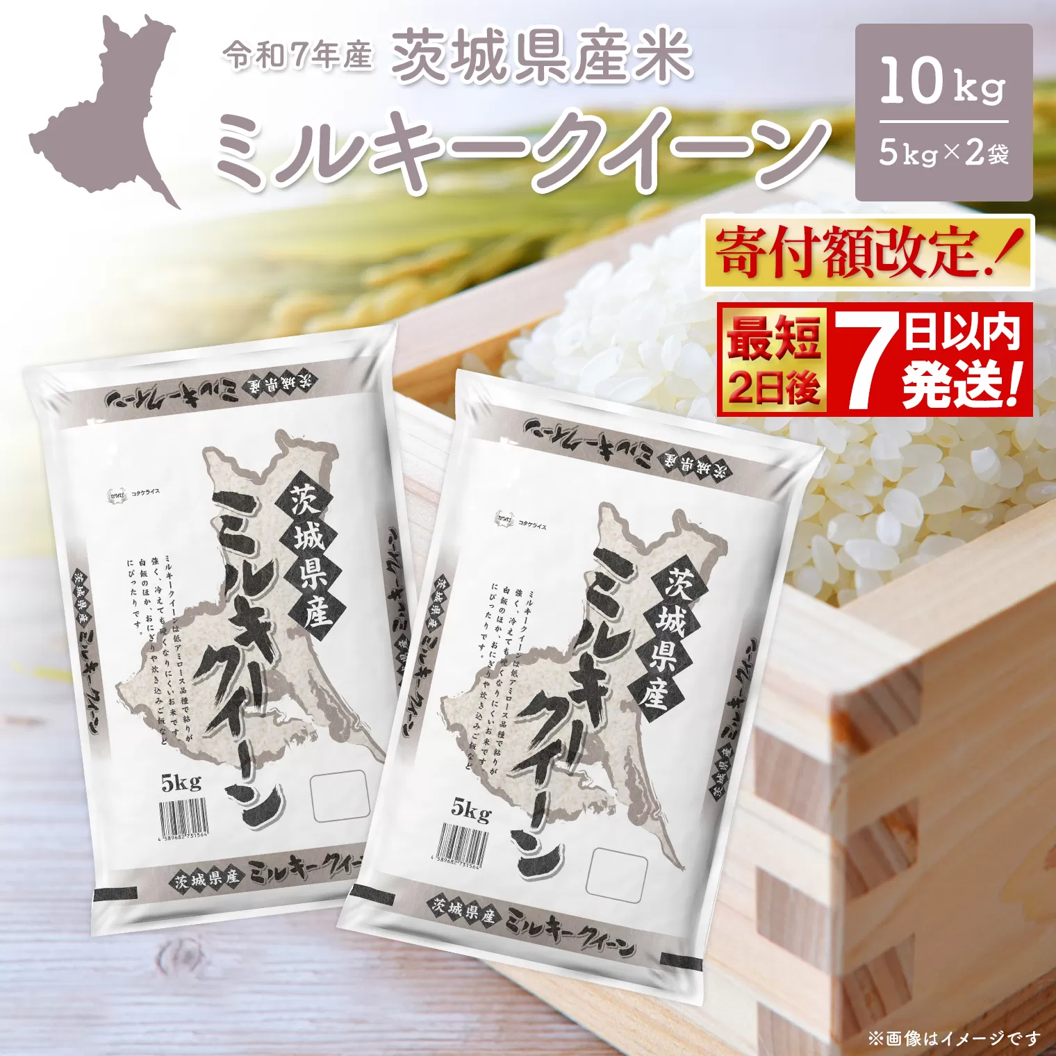 【寄付額改定】【最短発送】 ミルキークイーン 10kg (5kg×2袋) 茨城県産 小分け 人気 米【令和7年産/白米】K2661