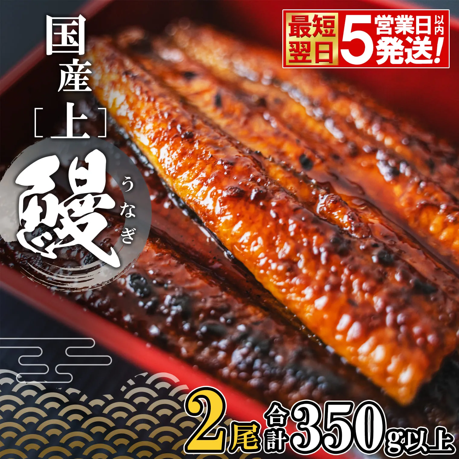 【5営業日以内発送】国産 うなぎ 蒲焼 2尾 (350g以上) タレ 山椒付き K2185