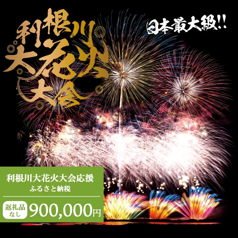 【返礼品なし】利根川大花火大会応援ふるさと納税  (900000円分)  【茨城県境町】