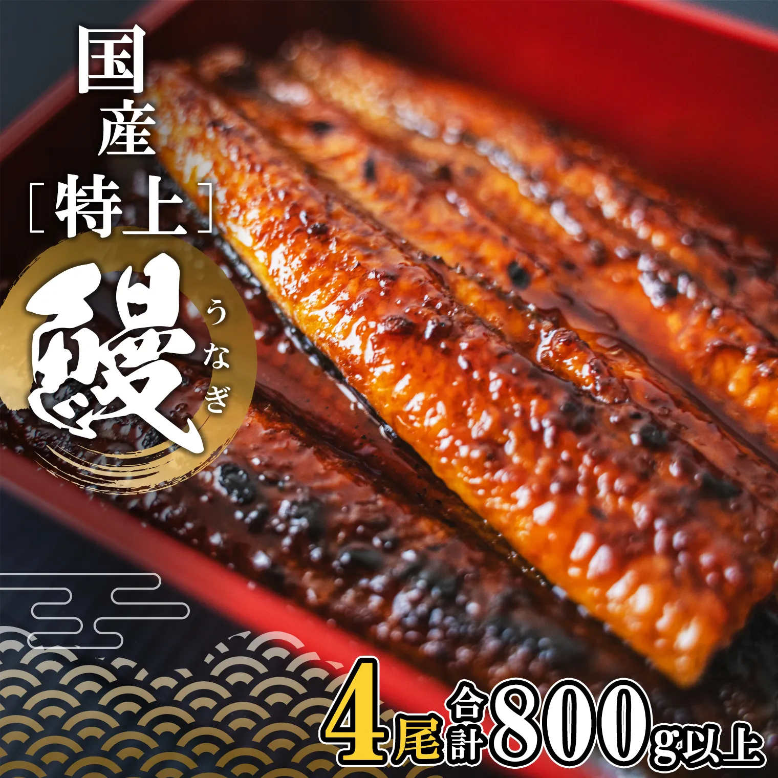 国産 特上うなぎ 蒲焼き 4尾 (800g以上) 簡易袋 タレ 山椒付き 鰻 うなぎ ウナギ 蒲焼 K2356