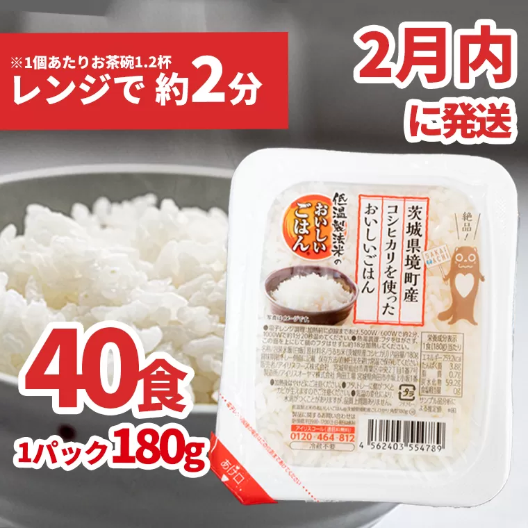 K1464B 【1月内発送】境町産こしひかり使用 低温製法米パックライス 180g×40個