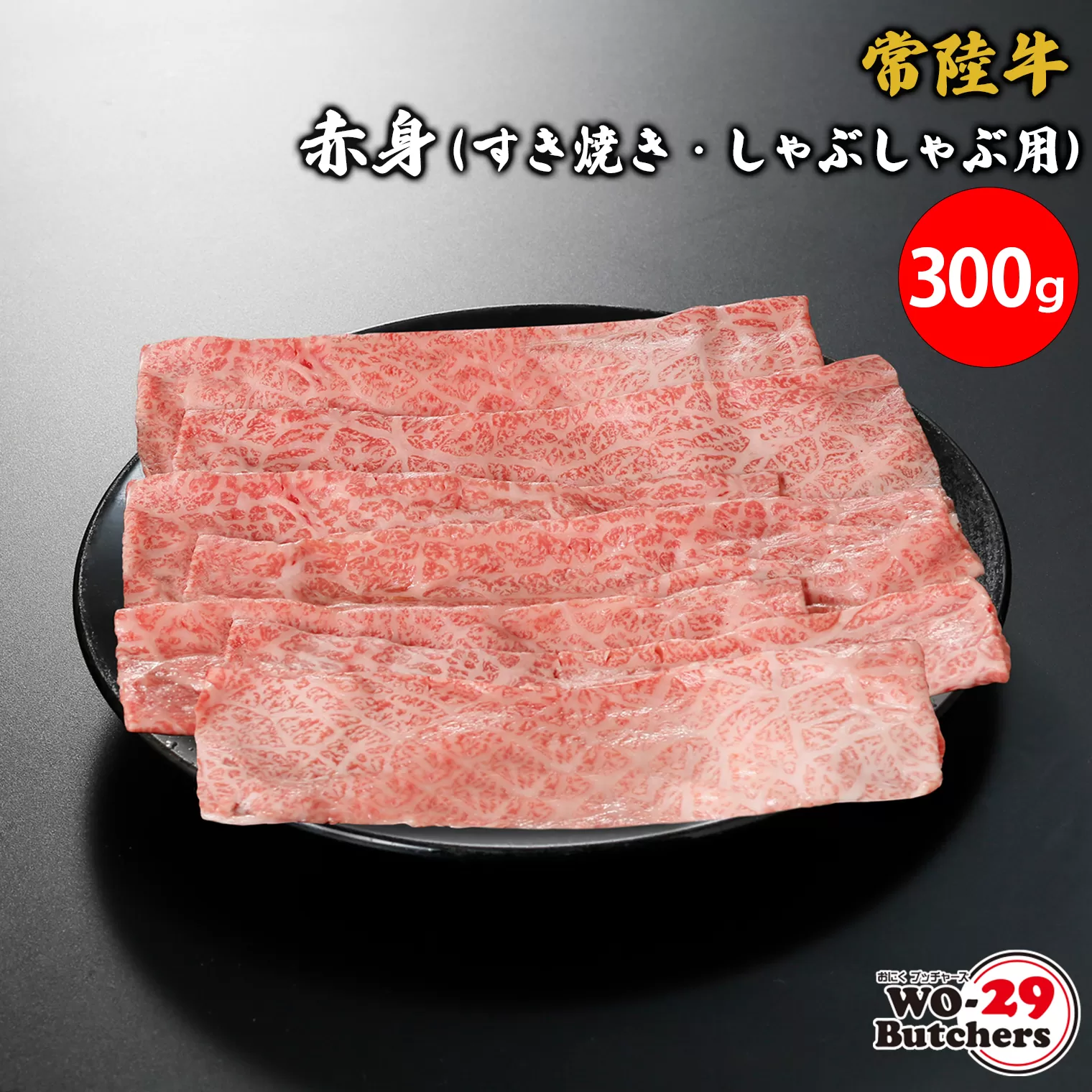 常陸牛赤身(すき焼き・しゃぶしゃぶ用)300g