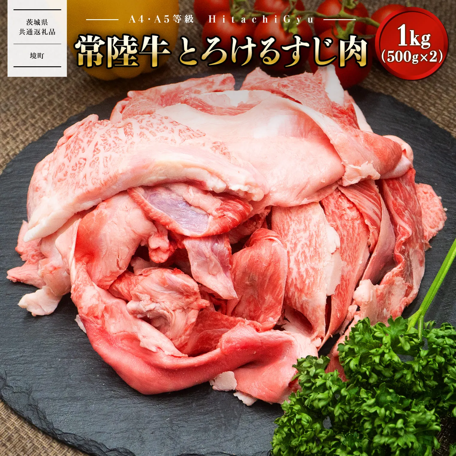 【A4・A5等級】常陸牛 境町 とろける すじ肉 1kg (500g×2P) 牛 牛肉 煮込み料理 カレー シチュー 牛すじ  黒毛和牛 スジ肉 茨城県 牛 贅沢 お祝い 誕生日 父の日 母の日 送料無料 人気 A4 A5 〈茨城県共通返礼品〉 K2436