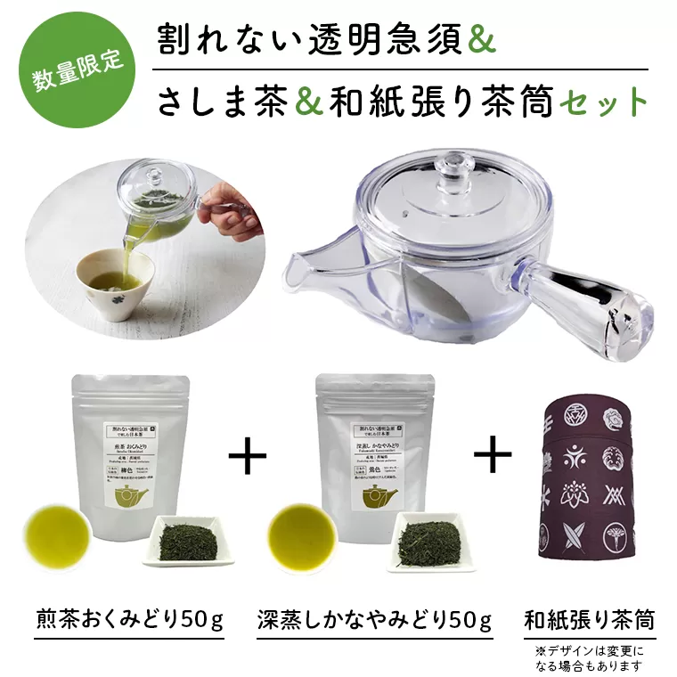 感謝の贈り物【割れない透明急須＆和紙張り茶筒＆さしま茶限定セット】