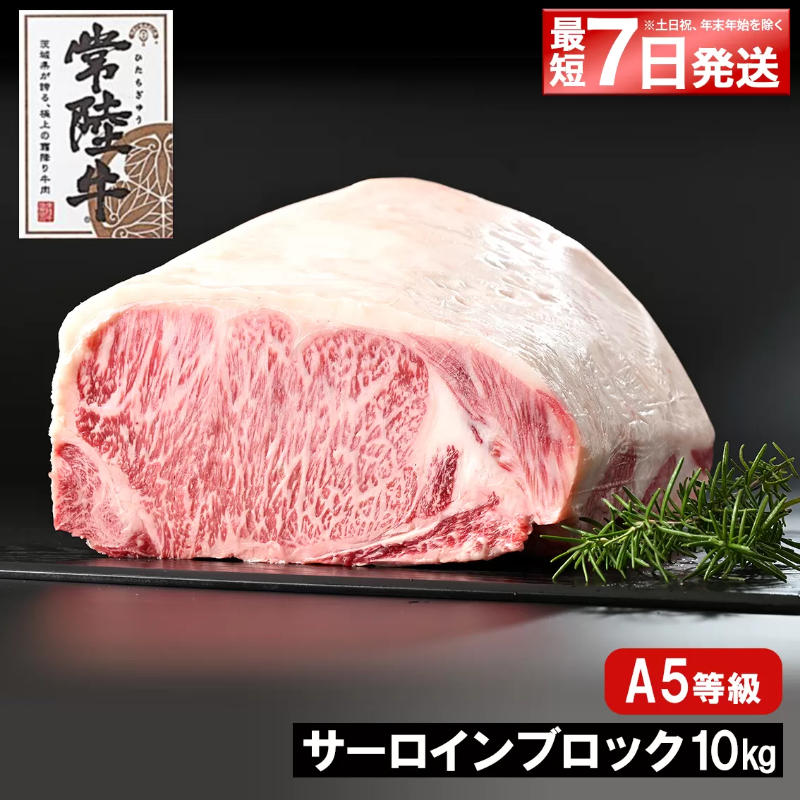 K2419 <最短7日発送> 常陸牛(ひたちぎゅう) A5等級 サーロインブロック 10kg