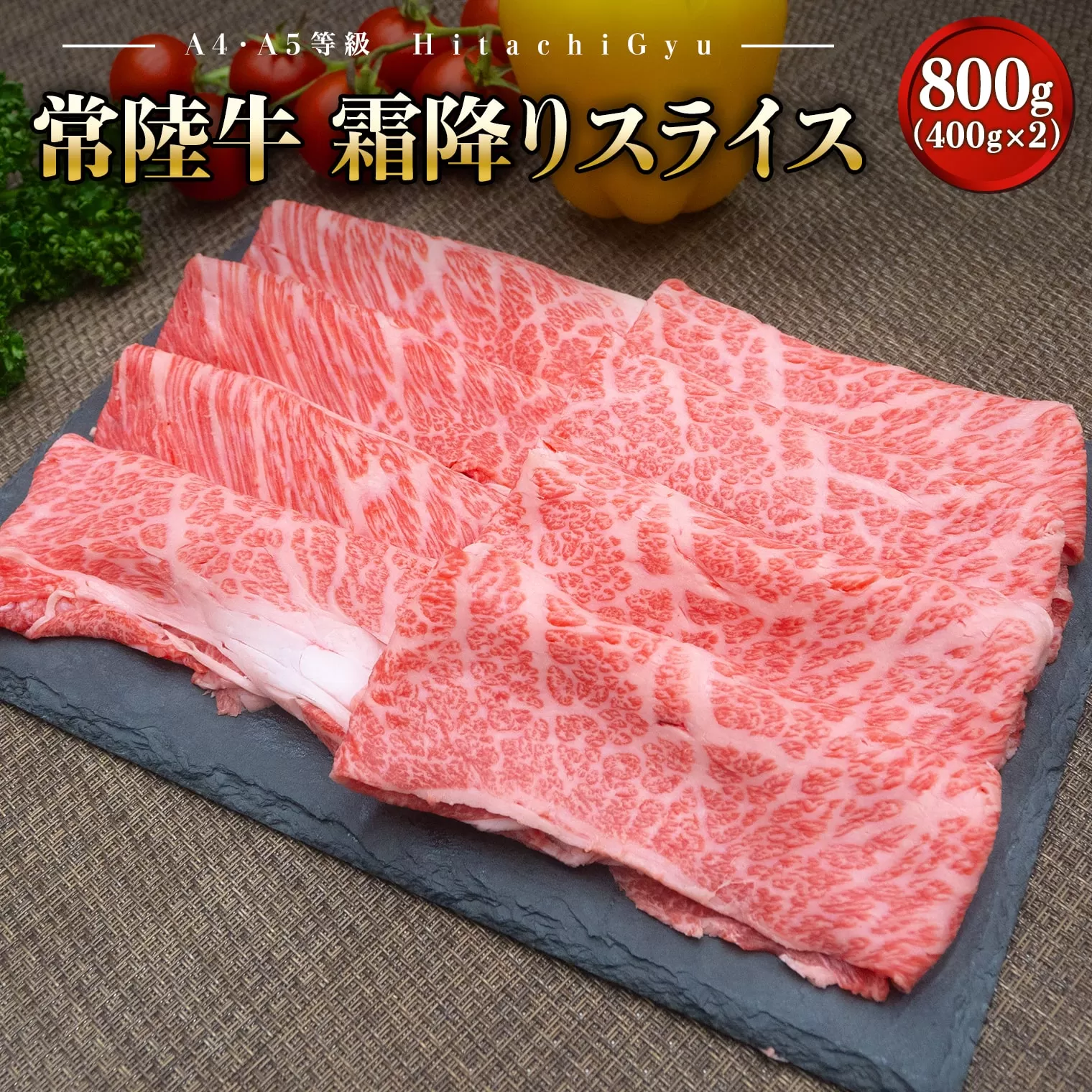 ＜2026年01月内発送＞ 常陸牛 霜降りスライス 800g (400g×2パック) すき焼き・しゃぶしゃぶ用 境町 常陸牛 牛肉 ブランド 霜降り すき焼き しゃぶしゃぶ ギフト用 高級 贅沢 ご褒美 お祝い 父の日 母の日 誕生日 お祝い K2423