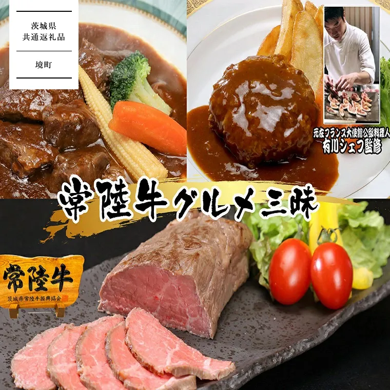 【茨城県共通返礼品】【 3ヶ月定期便 】常陸牛 贅沢コース（ハンバーグ、ローストビーフ、ビーフシチュー） 牛肉 和牛 惣菜 小分け 冷凍 K1720