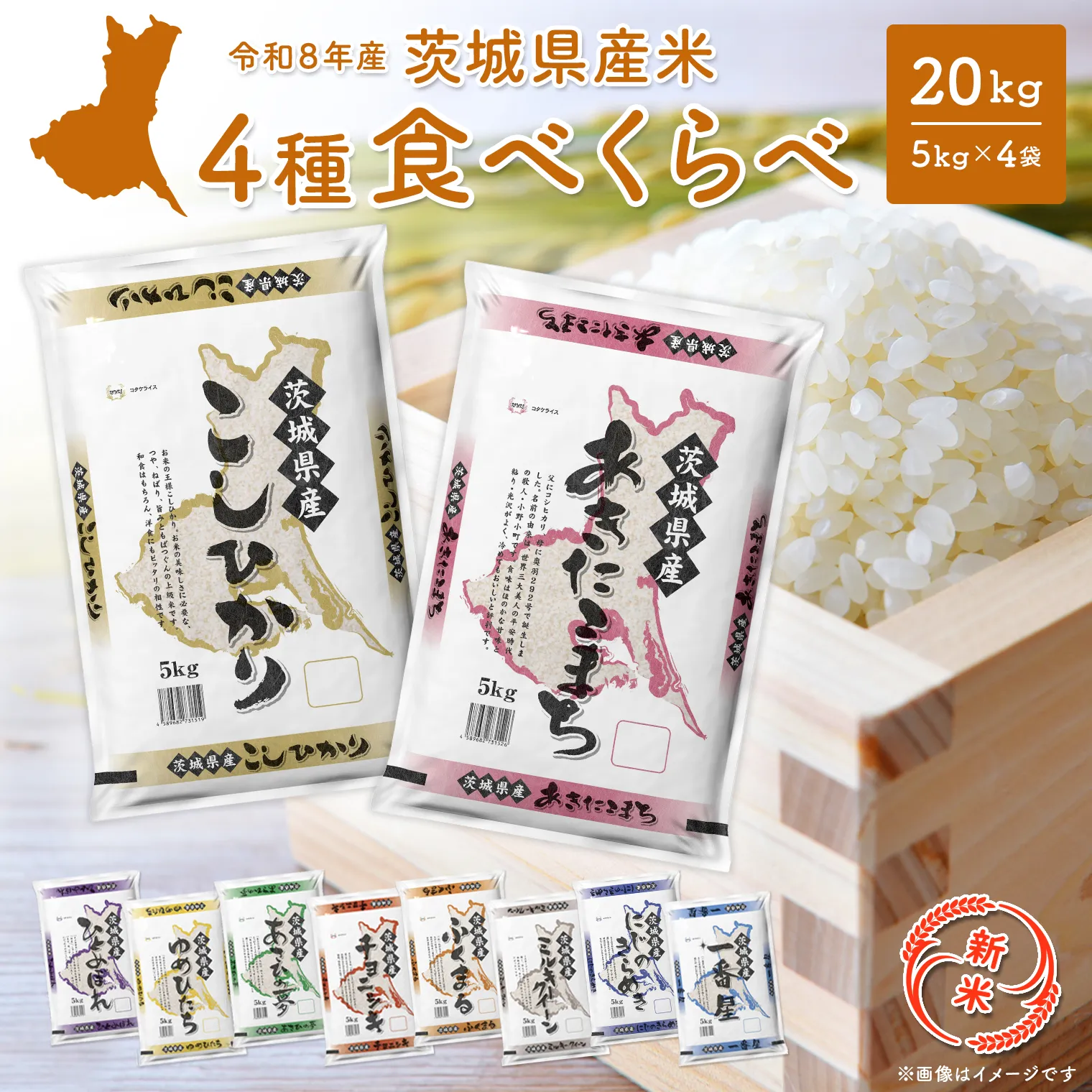 【新米/白米】<令和8年11月発送>米 4種食べ比べ 20kg(5kg×4袋) 令和8年産 茨城県産 精米 小分け 2026年産 国産 人気 K2458B