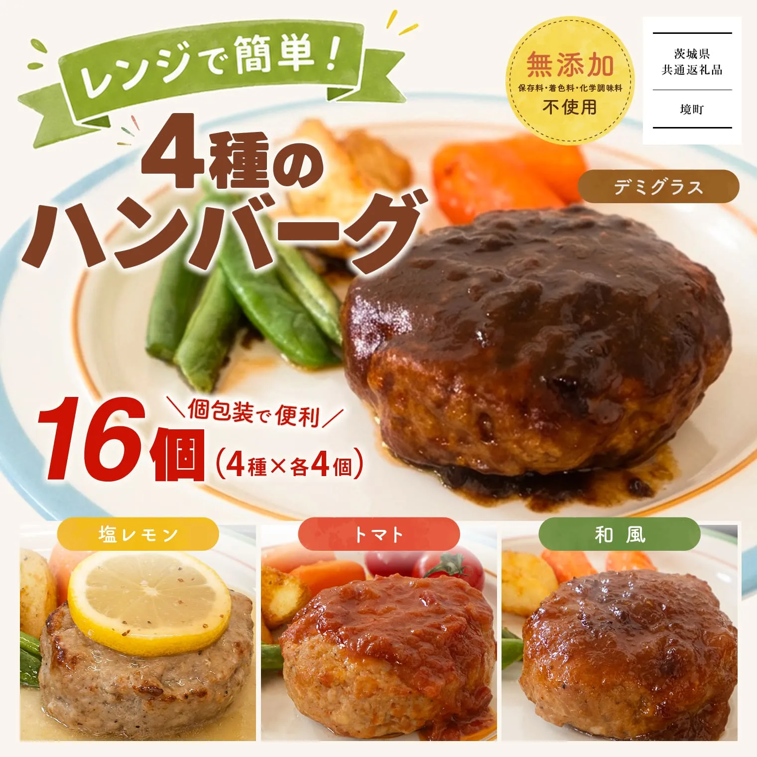 【茨城県共通返礼品】◎無添加◎ 4種のハンバーグ 食べ比べ ローズポーク使用 詰合せ 国産 特製ソース 16個 個包装 ハンバーグ 冷凍 小分け 簡単 詰め合わせ 惣菜 ソース付 弁当 特製 人気 ポーク 冷凍食品 おかず 豚肉 K2728
