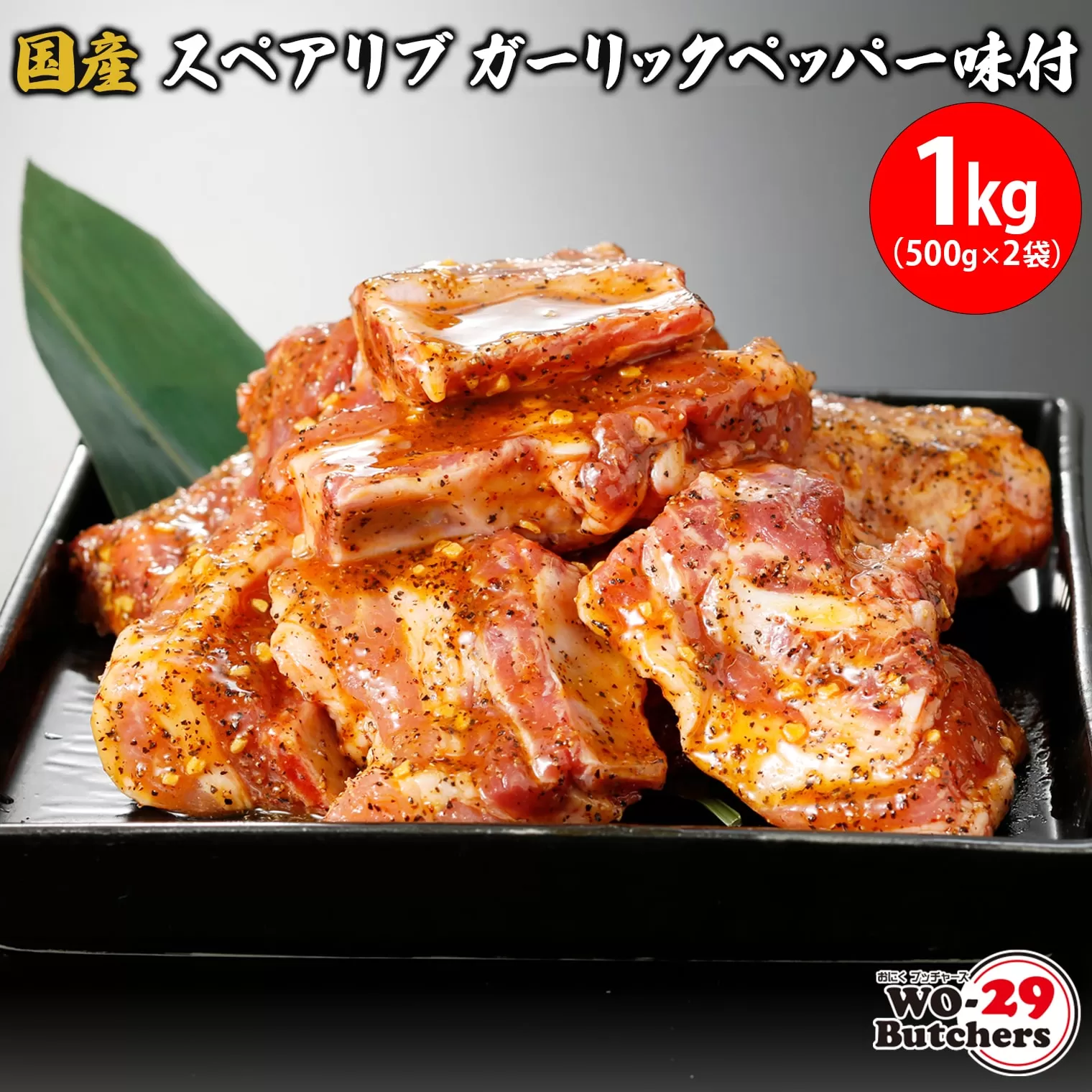 K2324 国産豚 スペアリブ ガーリックペッパー味付 1kg(500g×2袋)