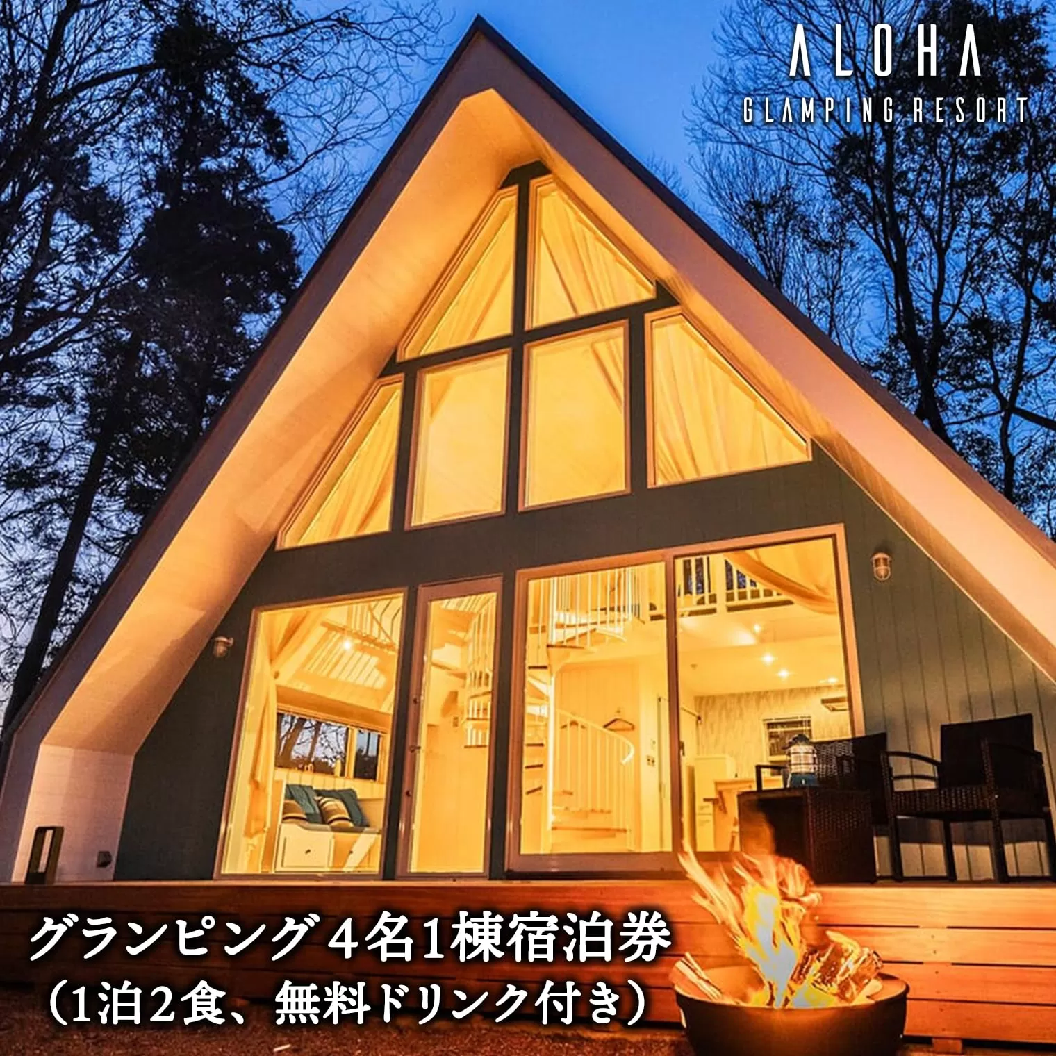 2024年4月NEW OPEN 都内から60分 グランピング4名1棟宿泊券(1泊2食、無料ドリンク付き) ALOHA GLANPING RESORT