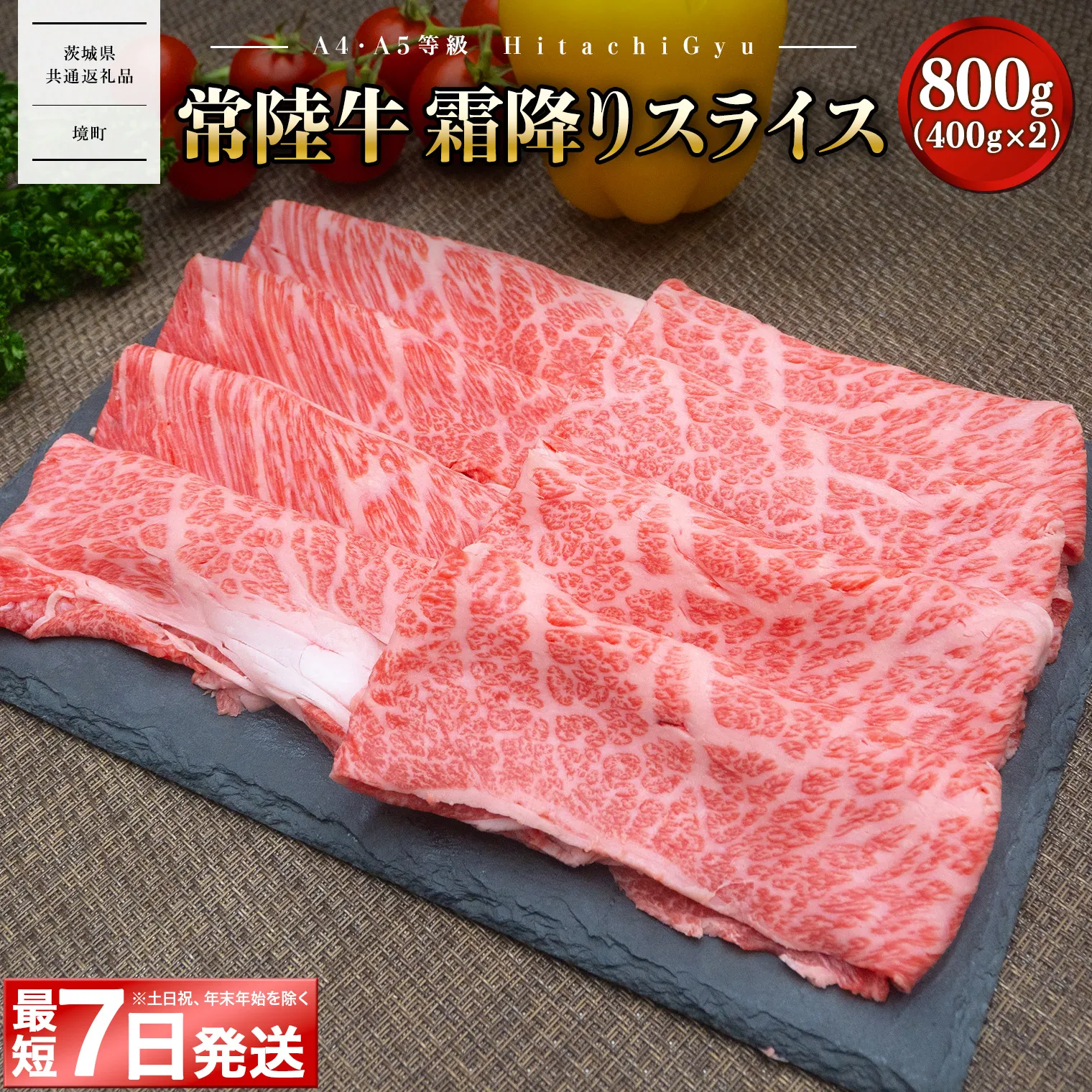 ＜最短7日発送＞ 常陸牛 霜降りスライス 800g (400g×2パック) すき焼き・しゃぶしゃぶ用 〈茨城県共通返礼品〉 K2423