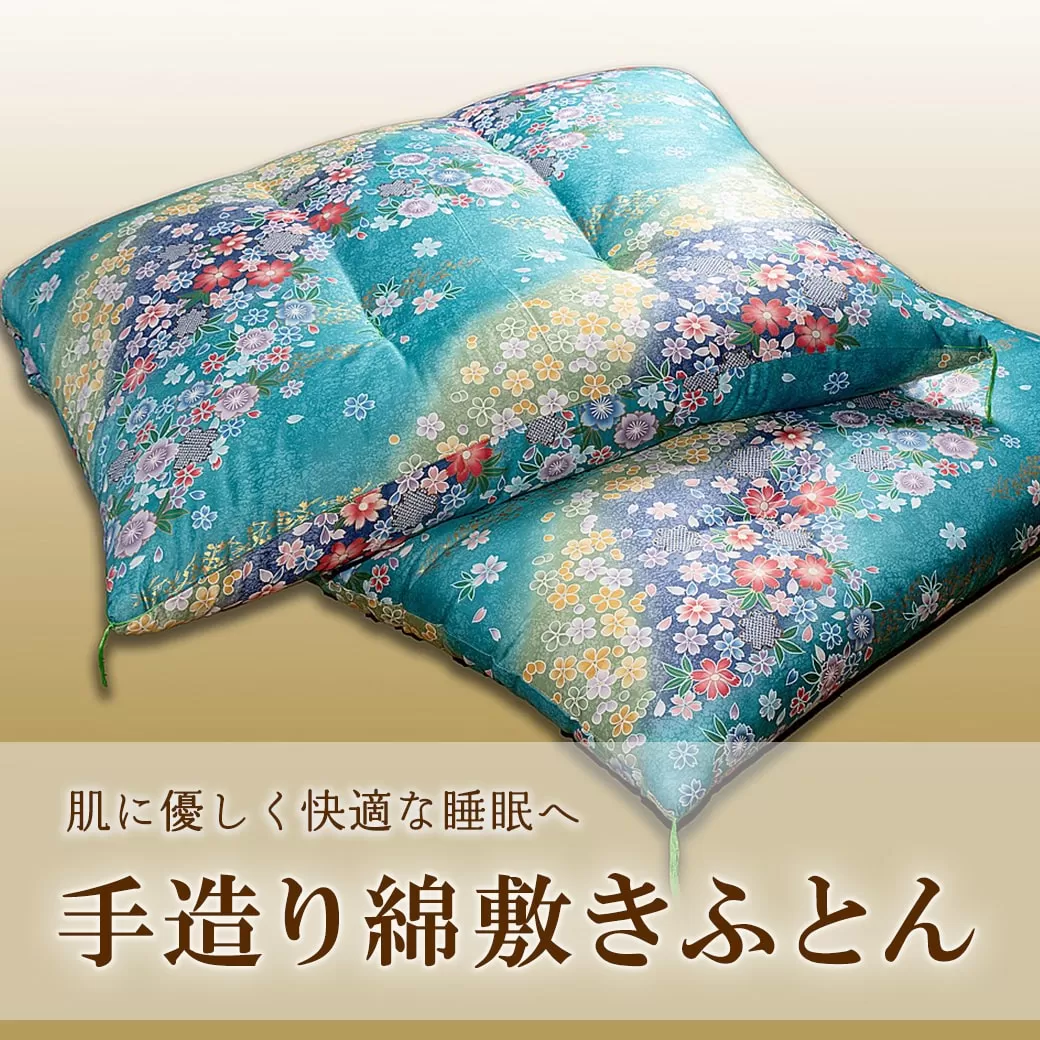 手造り綿敷きふとん 【青系】 寝具 敷きふとん 布団 コットン 綿ふとん K2231