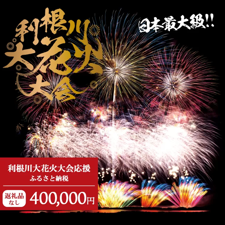 【返礼品なし】利根川大花火大会応援ふるさと納税  (400000円分)  【茨城県境町】