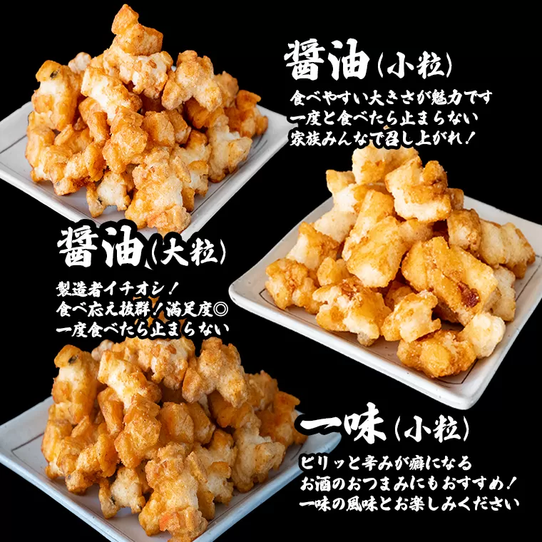 S237 道の駅さかいで大人気！ 一休揚げ【醤油(小粒・大粒)・一味】 揚餅3箱大袋セット 揚げ餅 揚げおかき 手造り