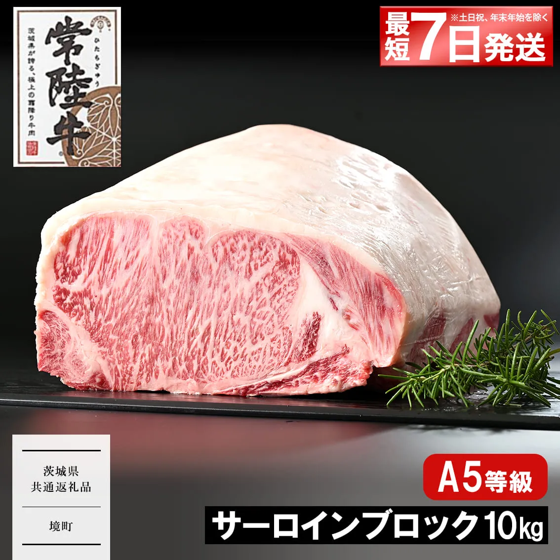 <最短7日発送> 常陸牛(ひたちぎゅう) A5等級 サーロインブロック 10kg 〈茨城県共通返礼品〉 K2419