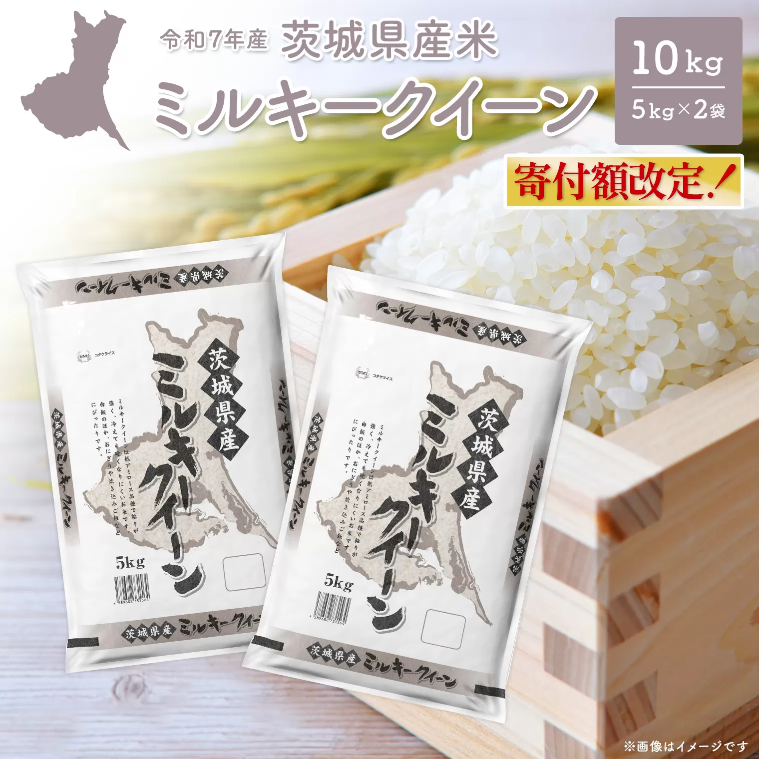 【寄付額改定】【令和8年3月内発送】 ミルキークイーン 10kg (5kg×2袋) 茨城県産 小分け 人気 米【令和7年産/白米】K2661