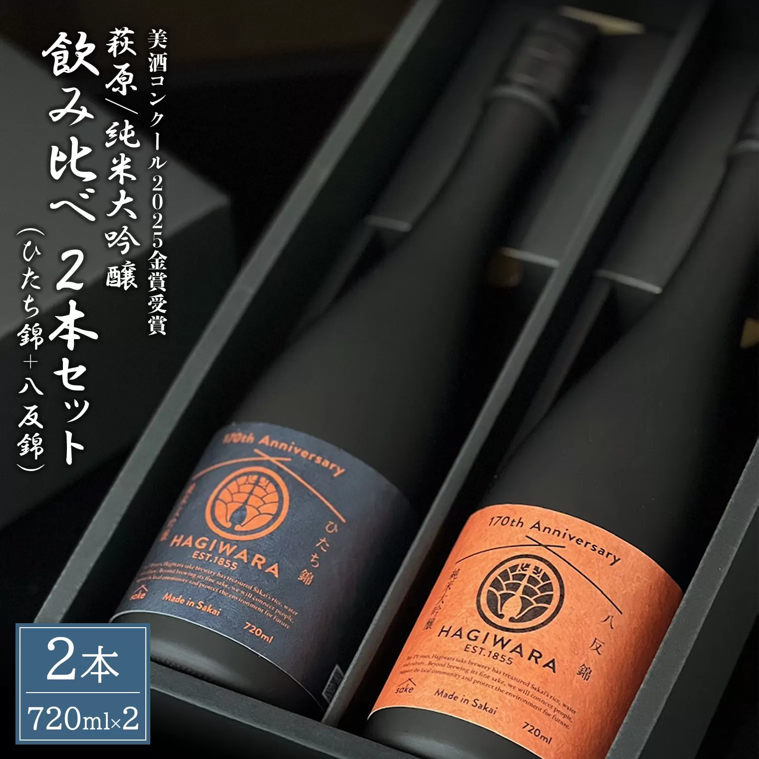 【美酒コンクール2025 金賞受賞】萩原 純米大吟醸 飲み比べ2本セット (720ml×2本) ひたち錦 八反錦 日本酒 K2678