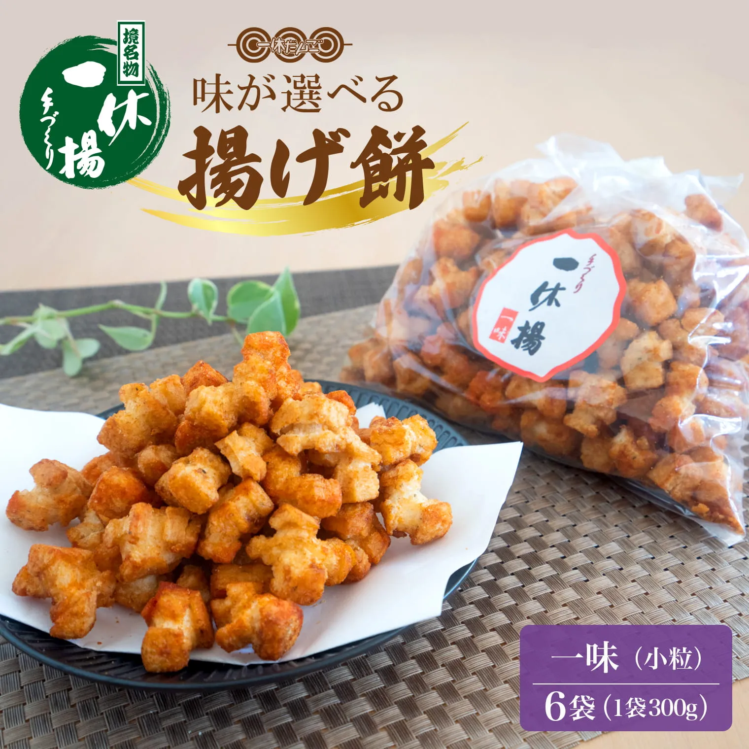道の駅さかいで大人気の 一休揚げ【一味】 揚餅3箱大袋セット 揚げ餅 揚げおかき 手造り S237