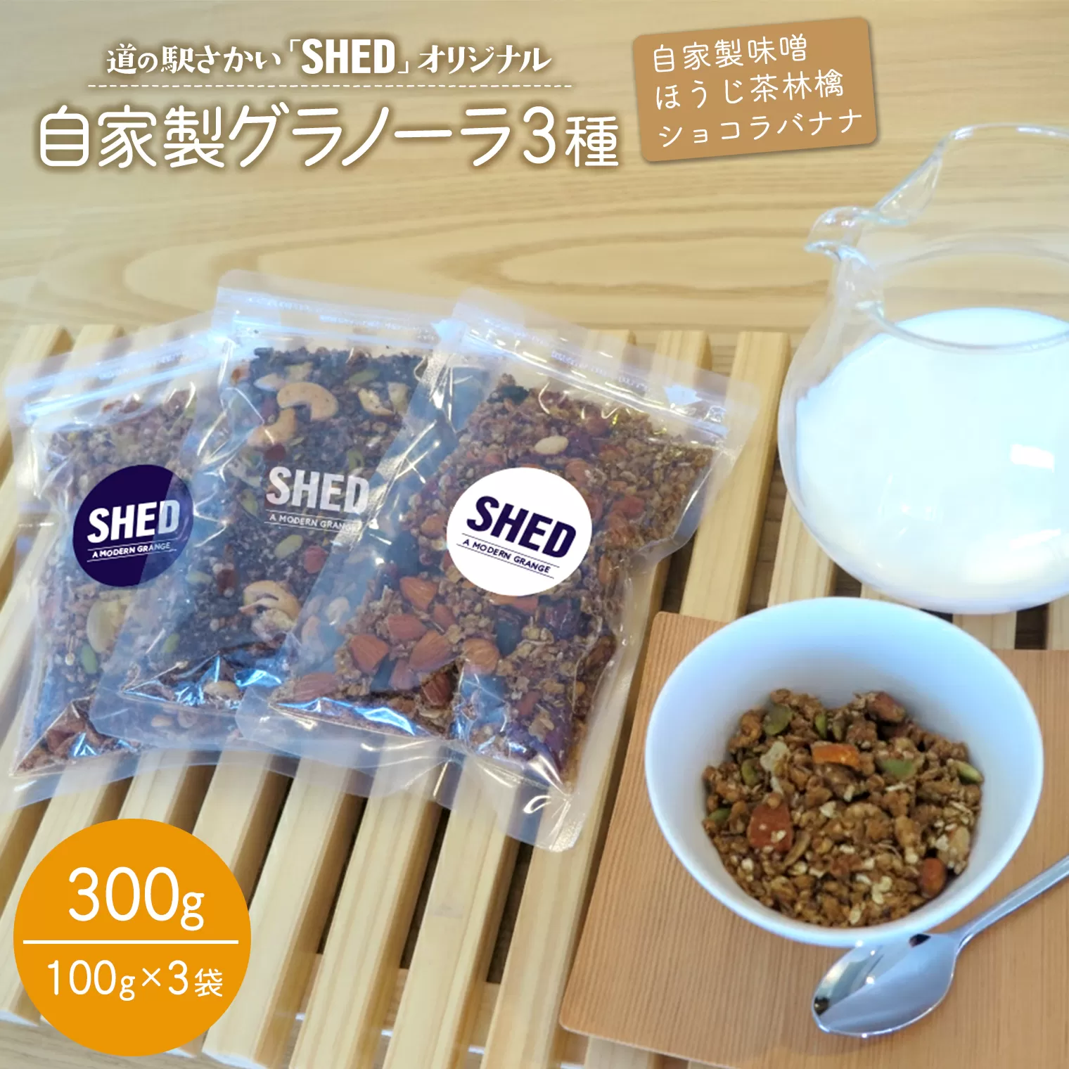 ⾃家製 グラノーラ 3種 各100g オリジナル ⾃家製味噌 ほうじ茶 林檎 ショコラバナナ 道の駅さかい【SHED】 個包装 300g K2692