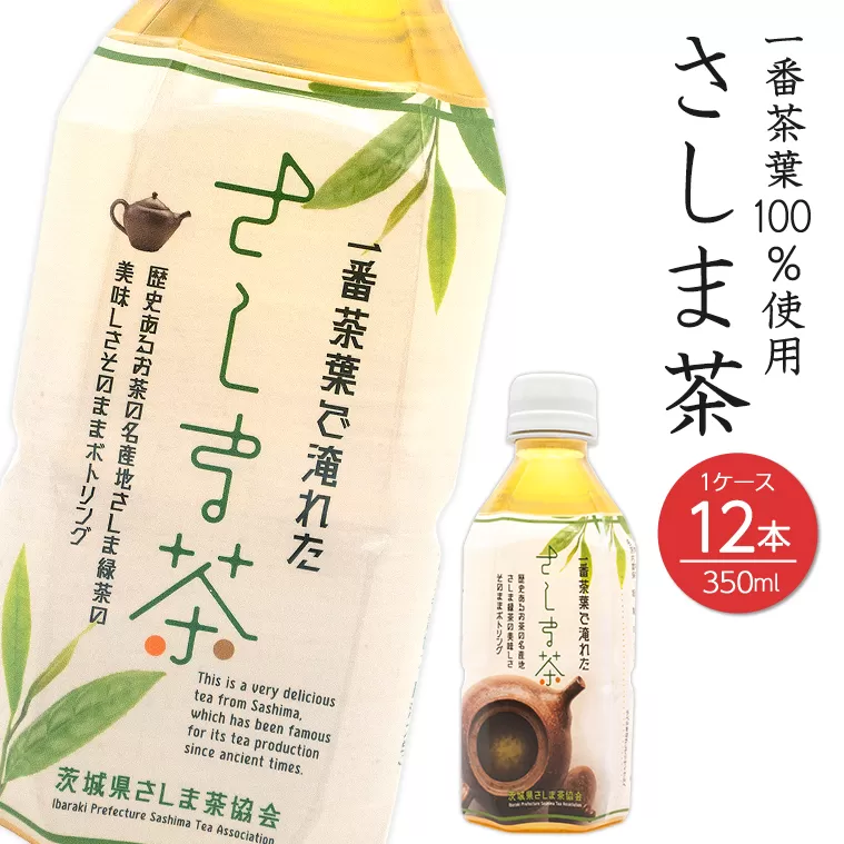 さしま茶ペットボトル 350ml×12本 K2618