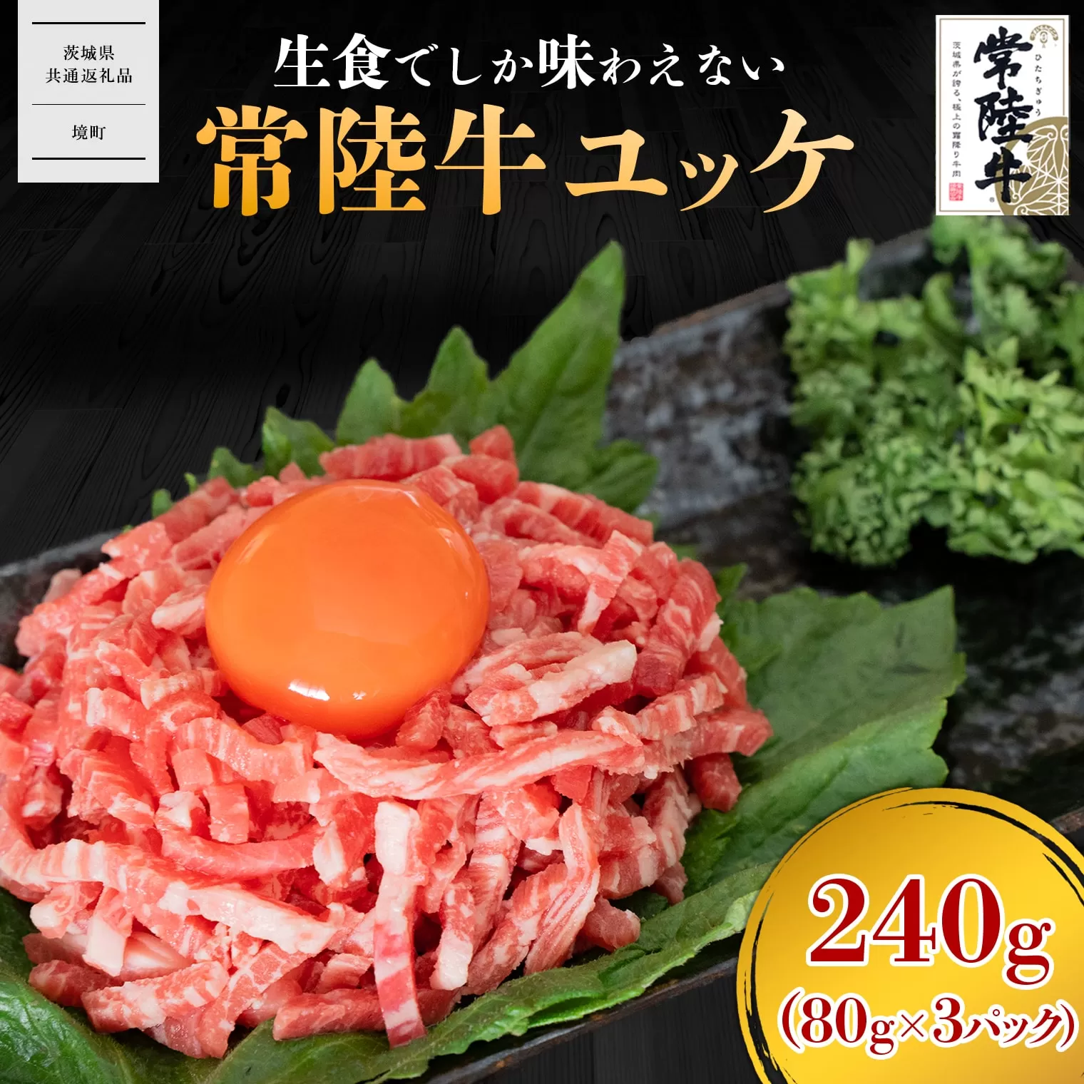 【茨城県共通返礼品】常陸牛ユッケ 240g (80g×3P) K2644