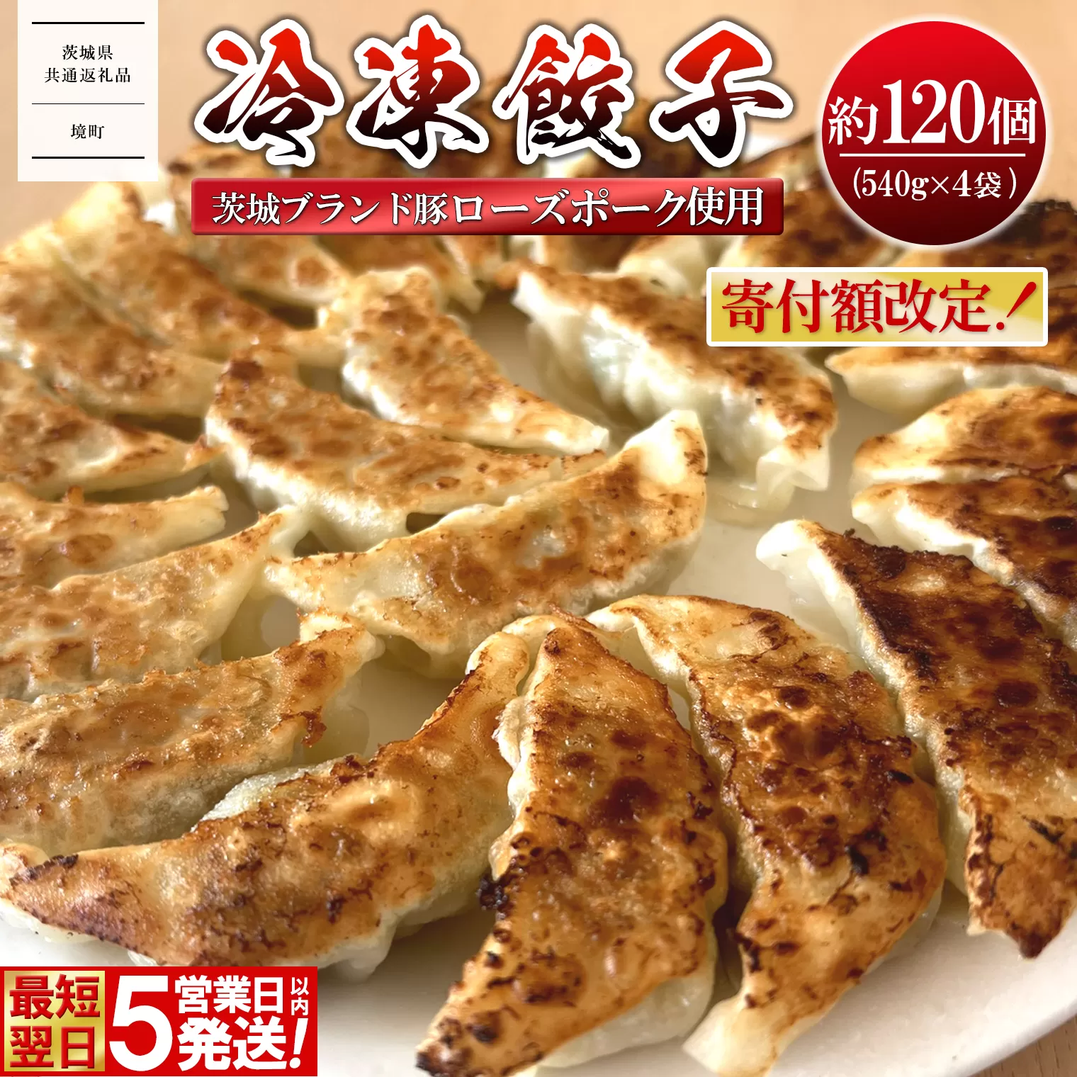 【茨城県共通返礼品】◎最短翌日発送◎ ローズポーク使用 冷凍餃子 約120個 (540g×4袋) K2663