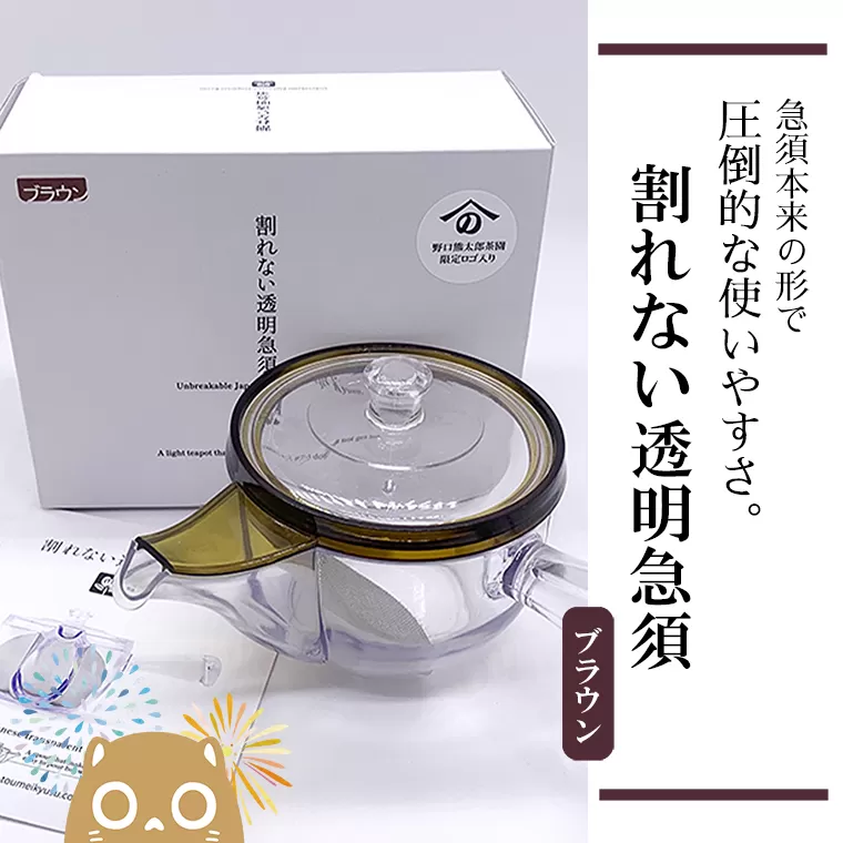 割れない透明急須 / 野口熊太郎茶園限定ロゴ入り【ブラウン】