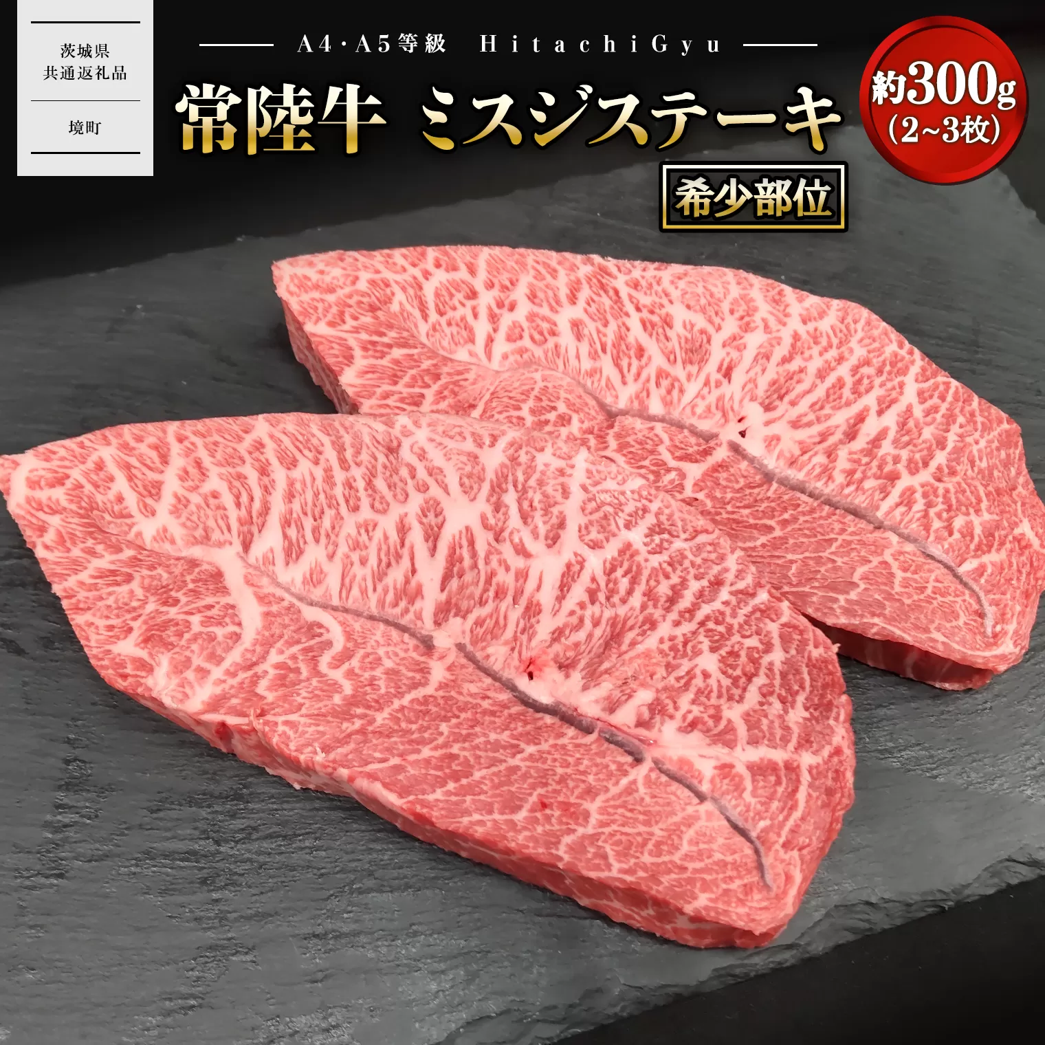 【常陸牛】 ミスジステーキ 約300g (2～3枚) 〈茨城県共通返礼品〉 K2697