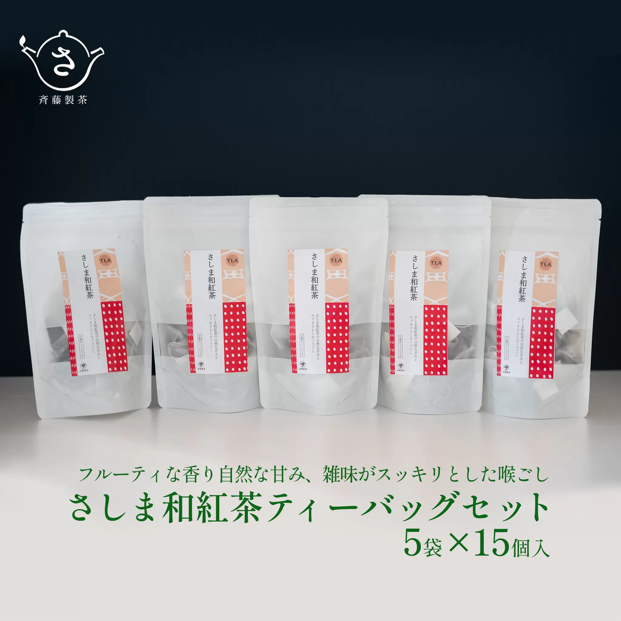 お茶農家の さしま和紅茶 ティーバッグ 75個入り（15P×5袋）