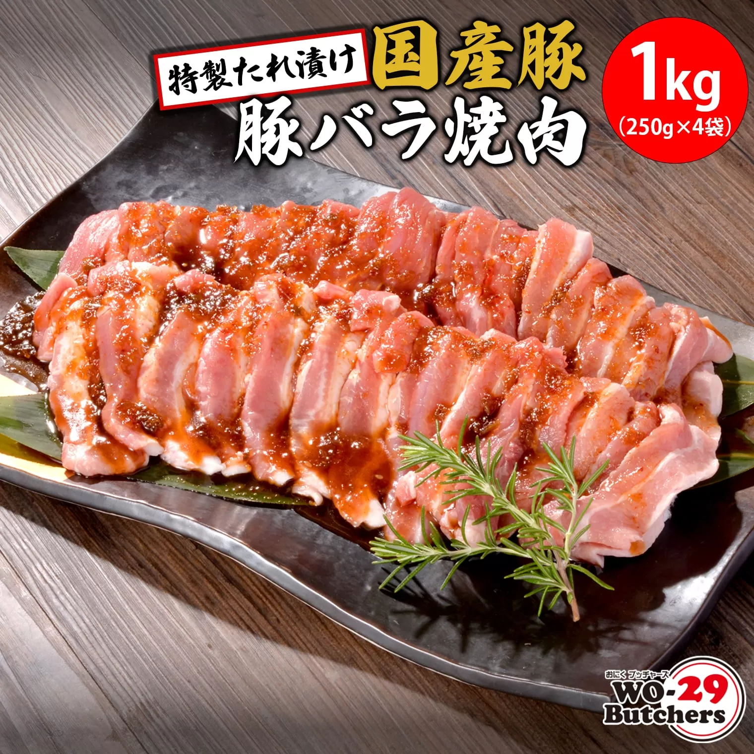 K2562 WO-29Butchers 国産豚 豚バラ焼肉 特製たれ漬け 1kg(250g×4袋)