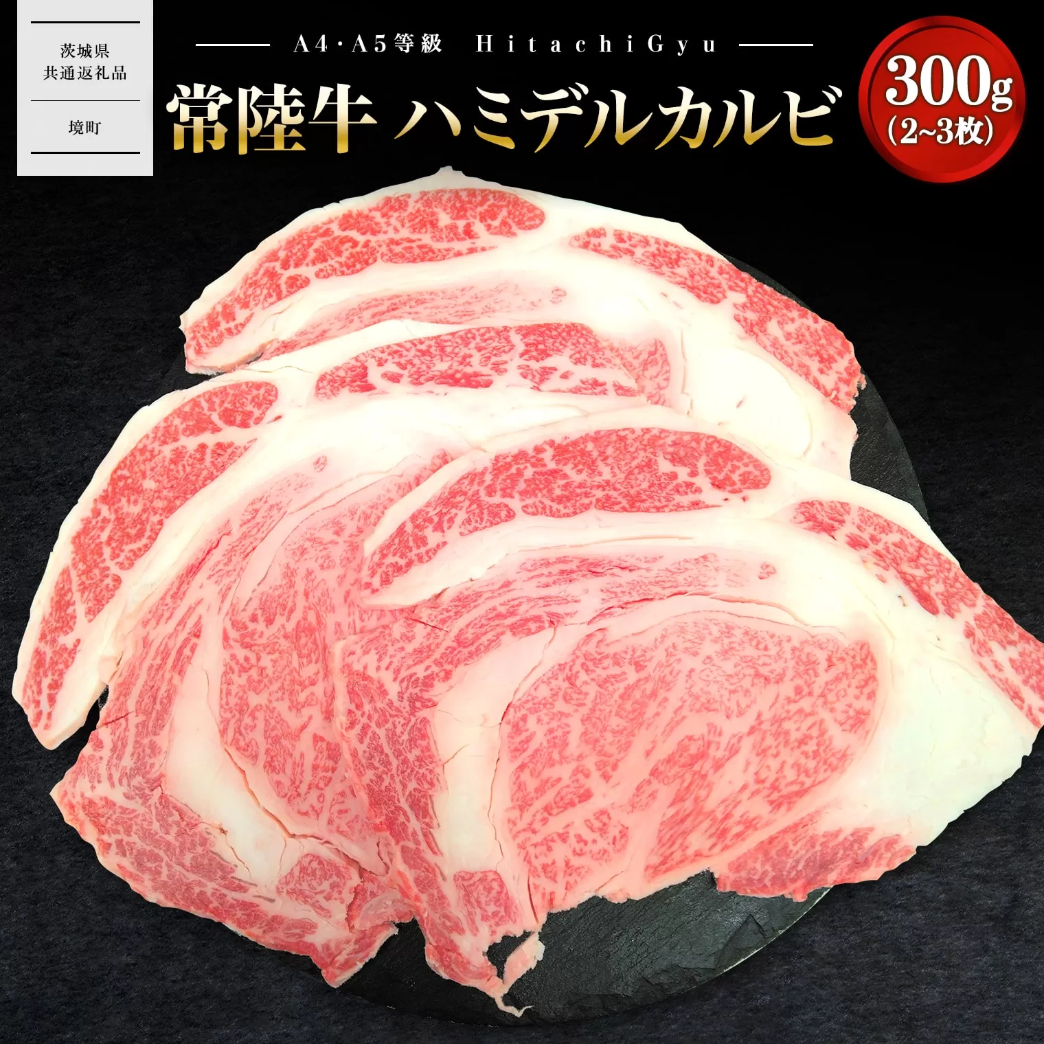 K2468 【常陸牛】ハミデルカルビ 300g (2〜3枚) 〈茨城県共通返礼品〉