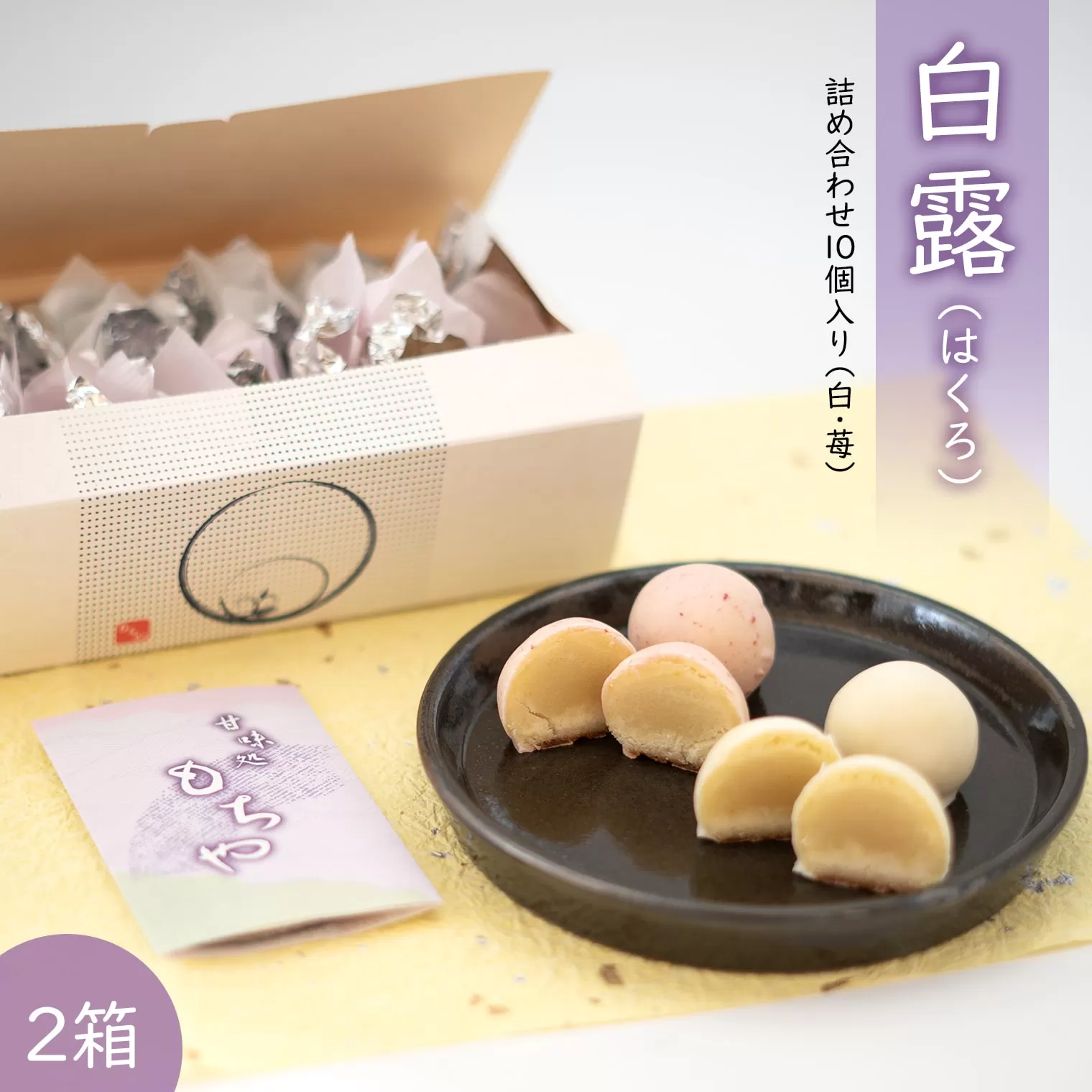 K2548 白露(はくろ) 詰め合わせ 10個入り × 2箱 (白・苺)