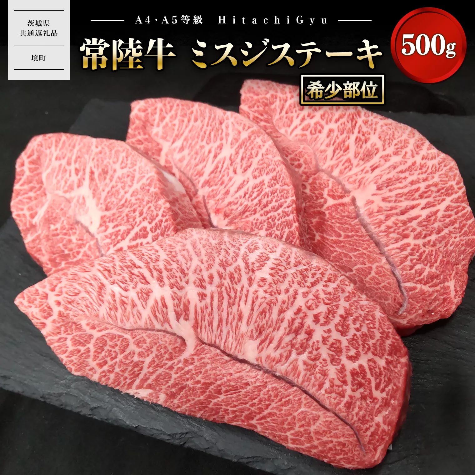 K2471 【常陸牛】 ミスジステーキ 500g (3〜5枚) 〈茨城県共通返礼品〉
